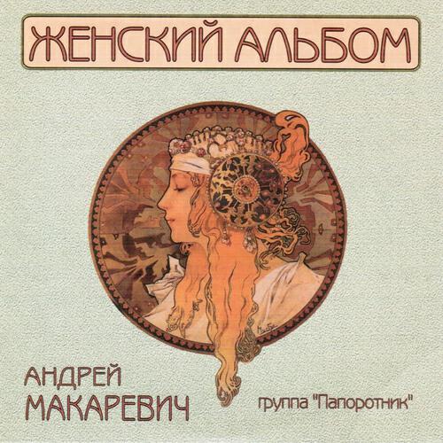Андрей Макаревич - От меня к тебе (Из к/ф 