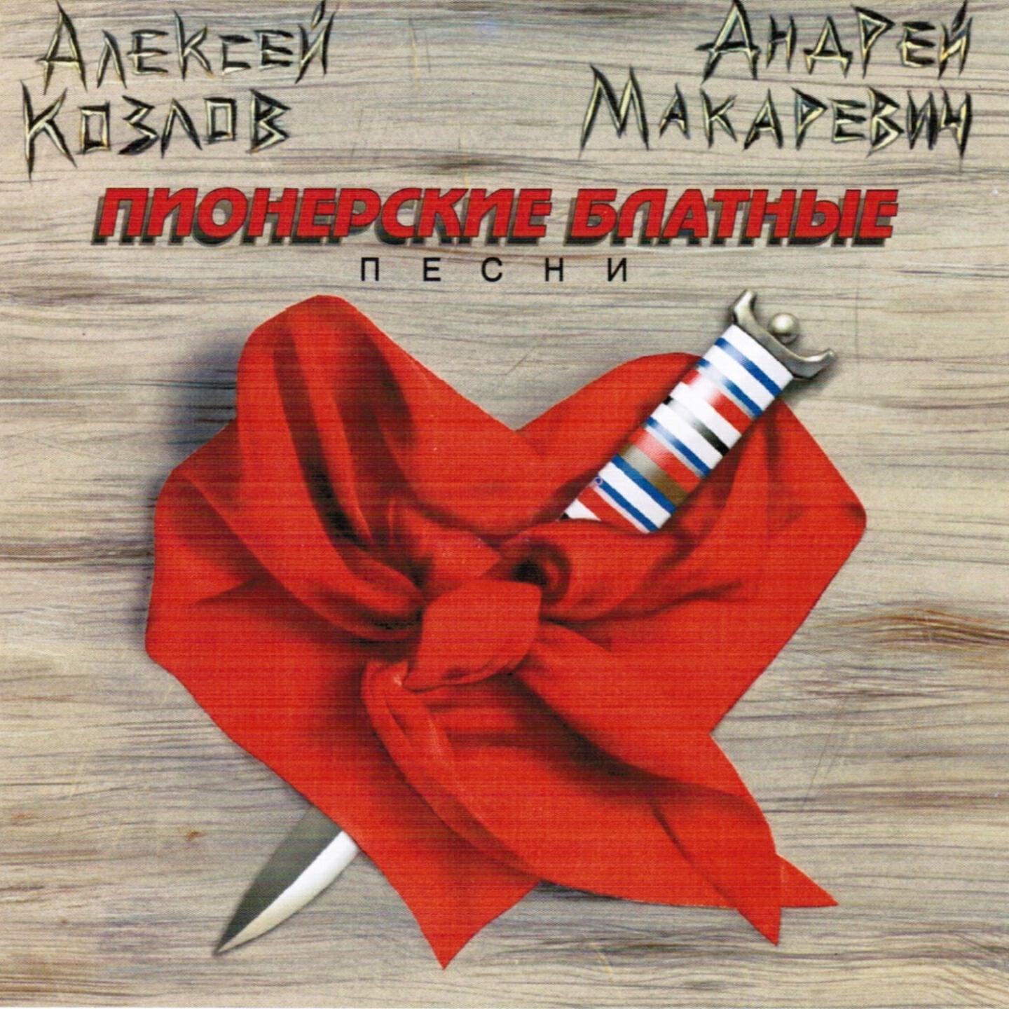 Андрей Макаревич - Когда мне было 10 лет