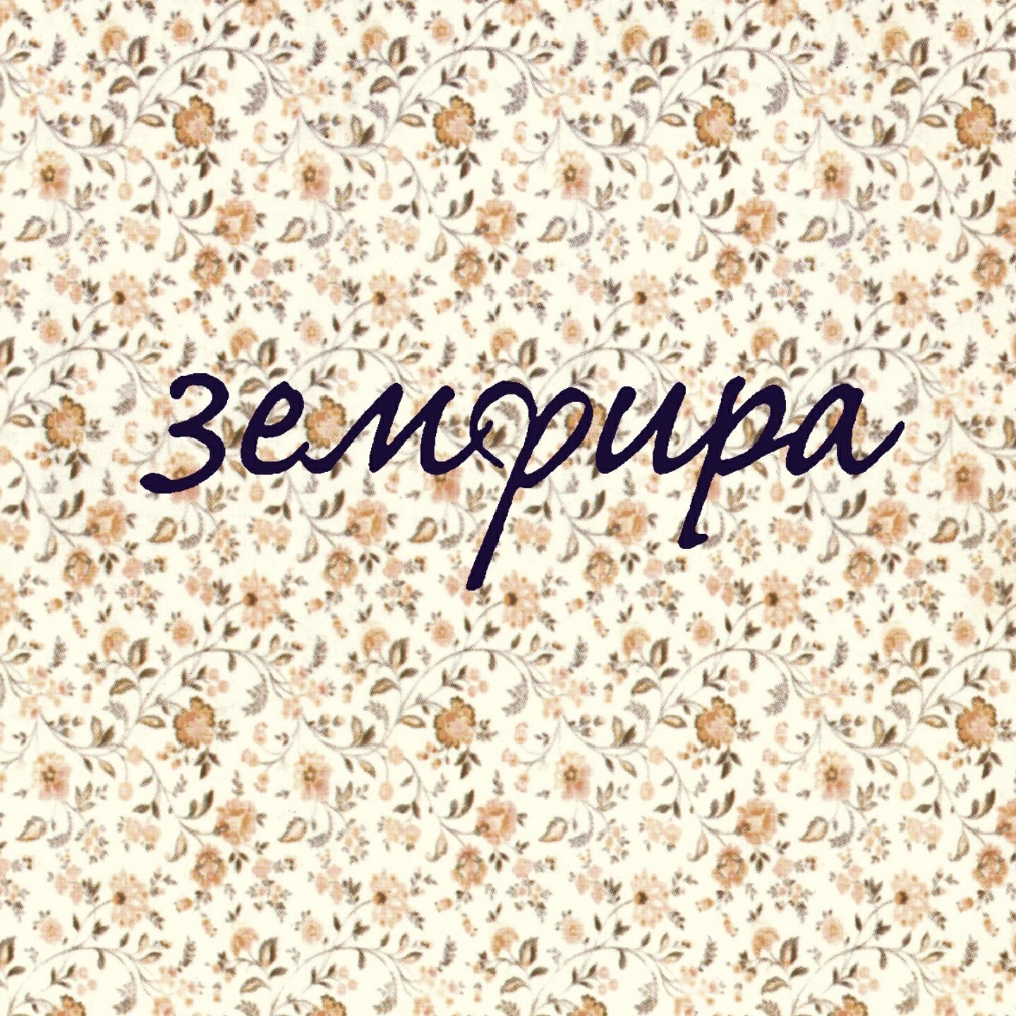 Земфира - Почему