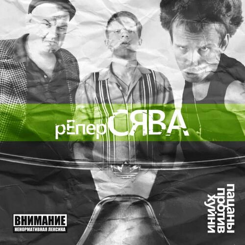 Сява - Засада