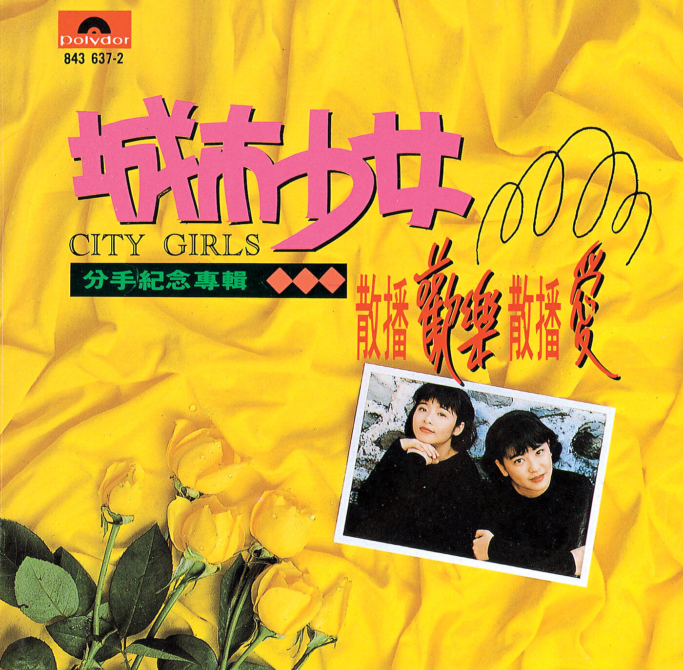 City Girls - Ji Mo Gong Lu (Album Version)