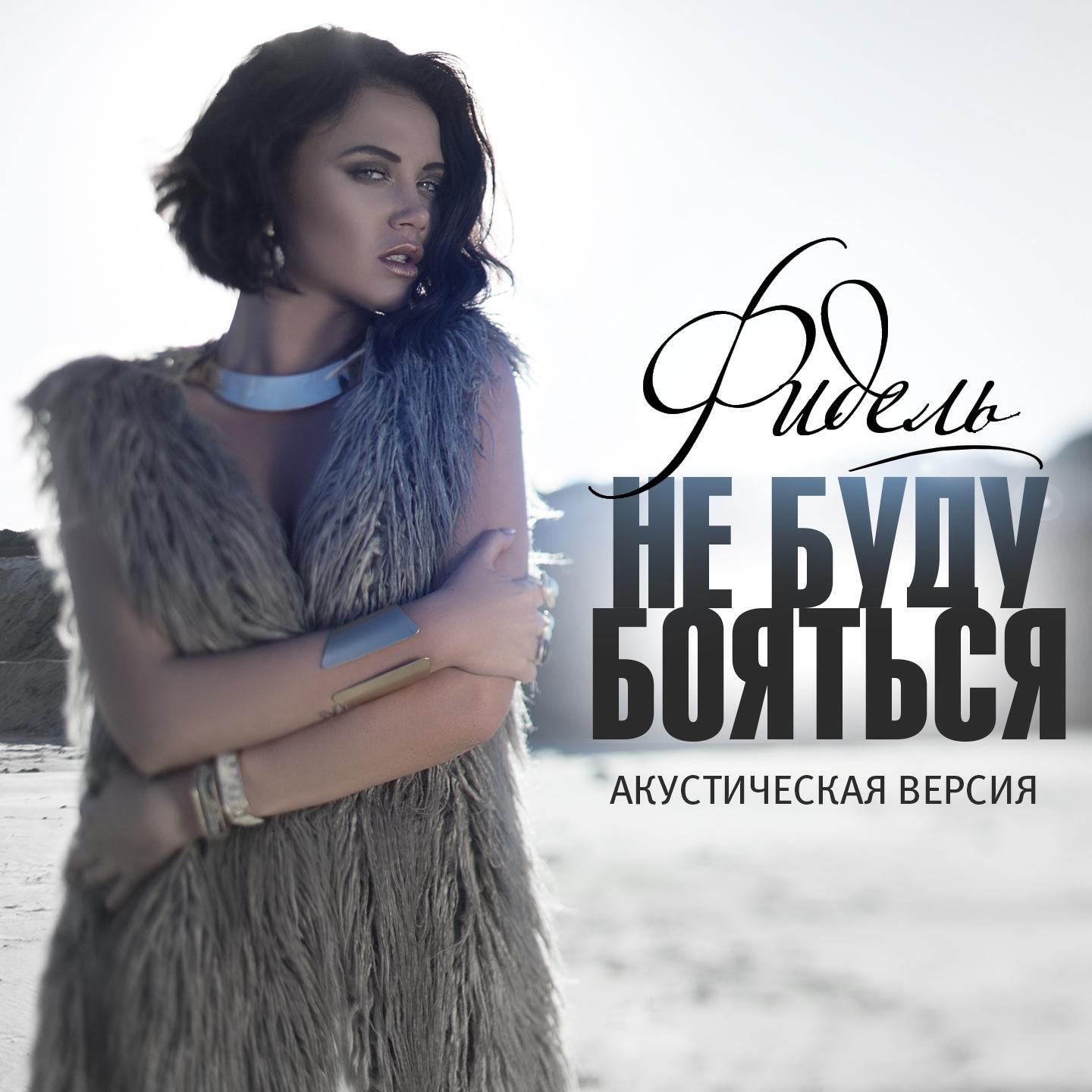 Фидель - Не буду бояться (Акустическая версия)