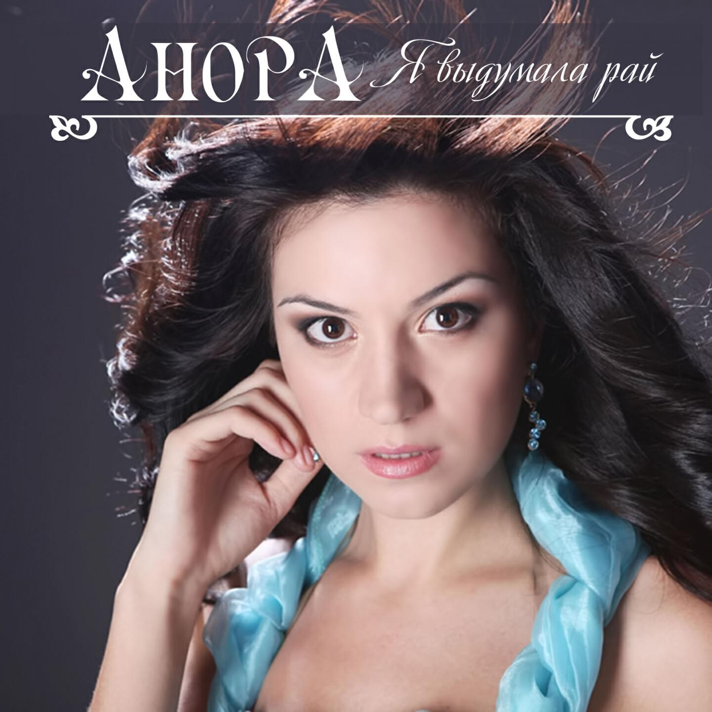 Анора - Подари