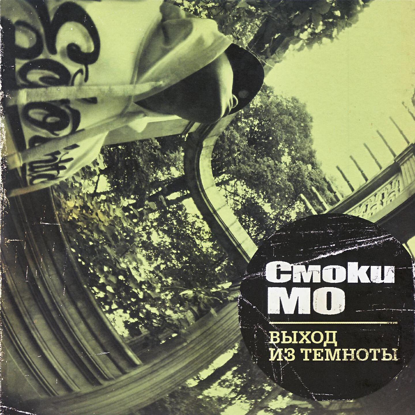 Смоки Мо - Хроника той стороны (Скит)