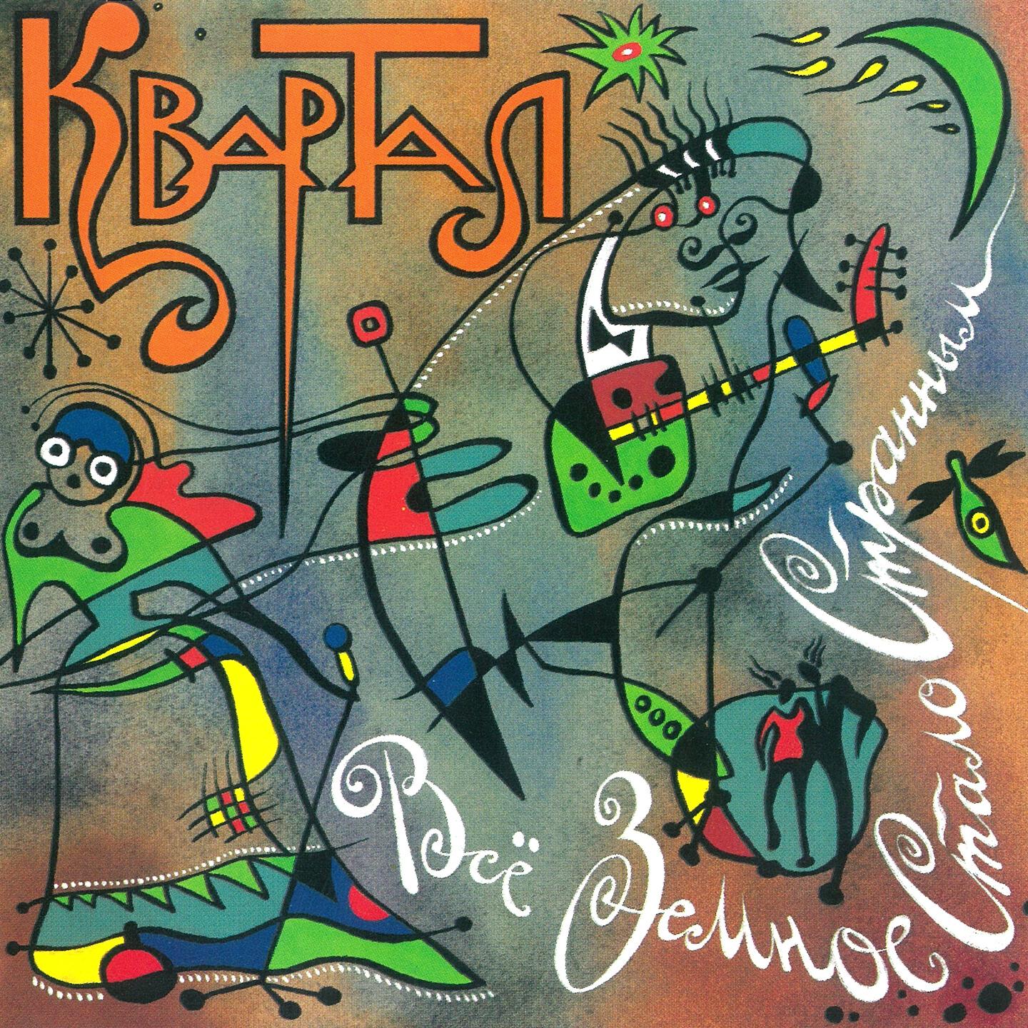 Квартал - Жираф