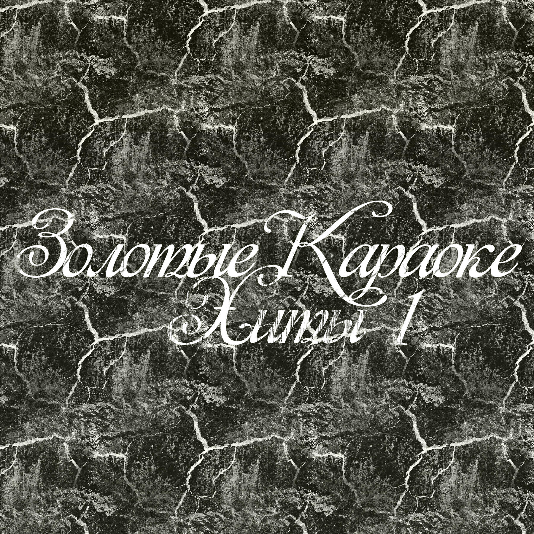 Золотые Караоке Хиты - Звезды в лужах (Минус / Instrumental / Karaoke) (ориг. 30.02)