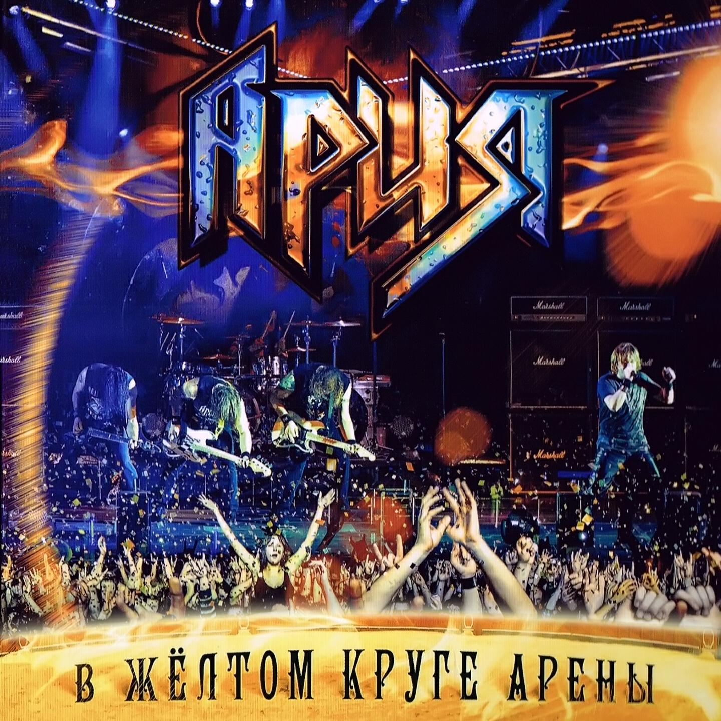 Ария - Феникс (Live)