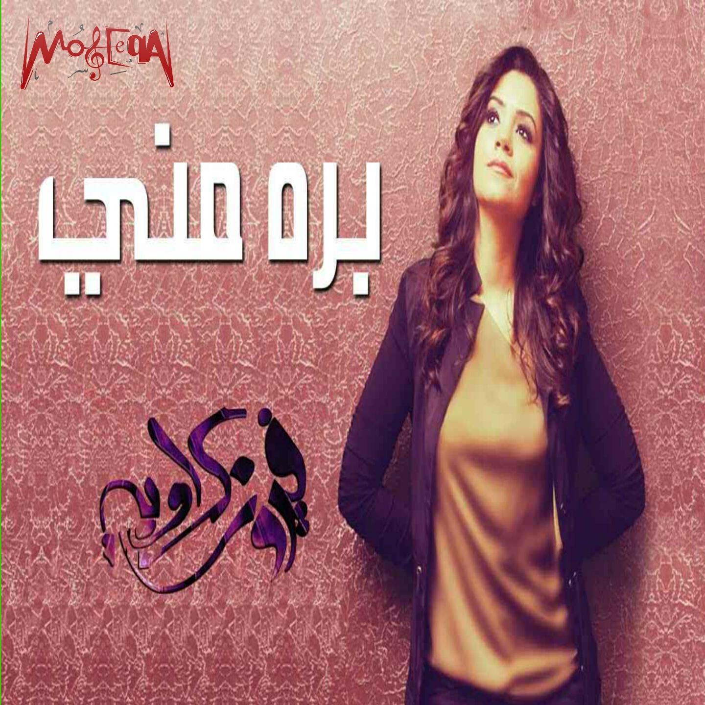 Fayrouz Karawya - Ya Nena