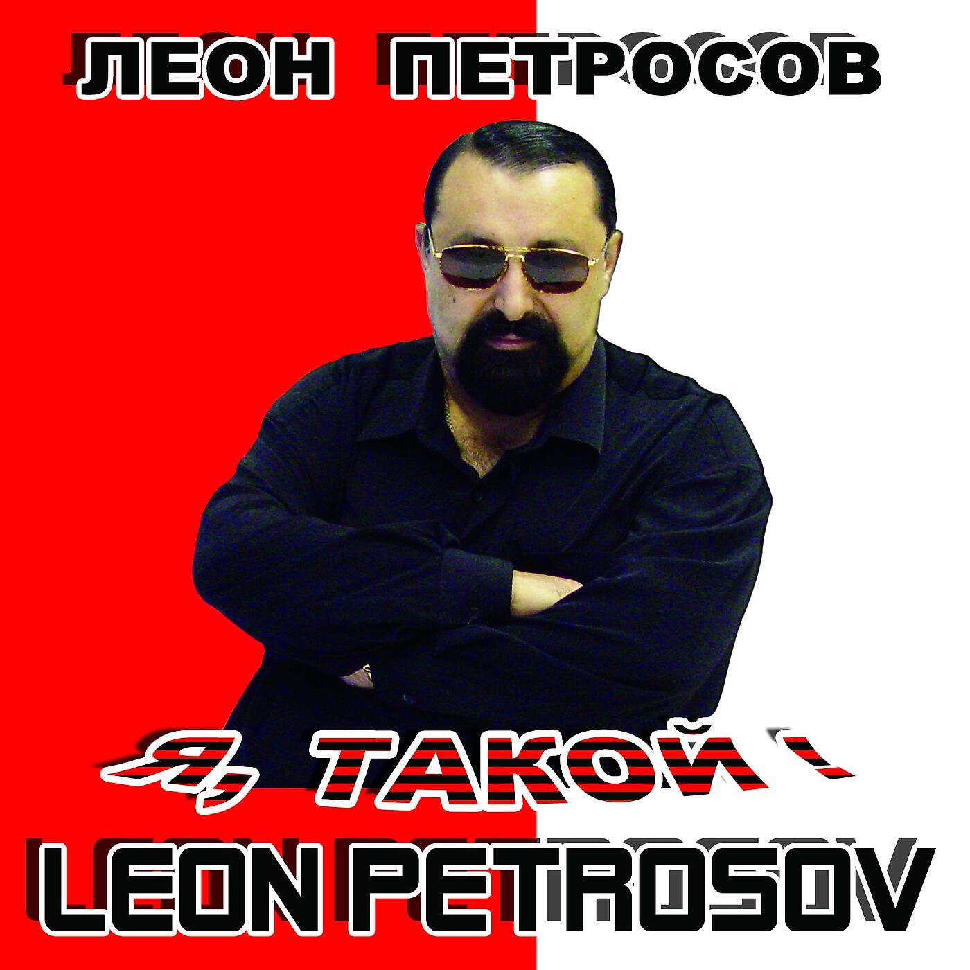 Leon Petrosov - Журавли