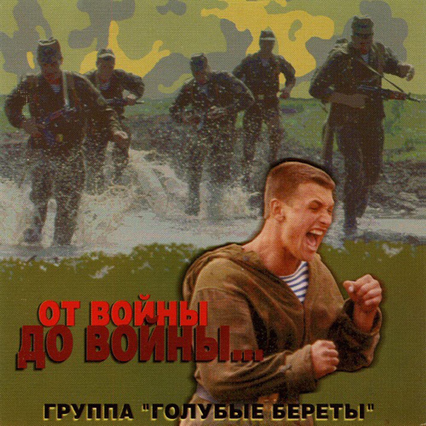 Голубые Береты - Фотография
