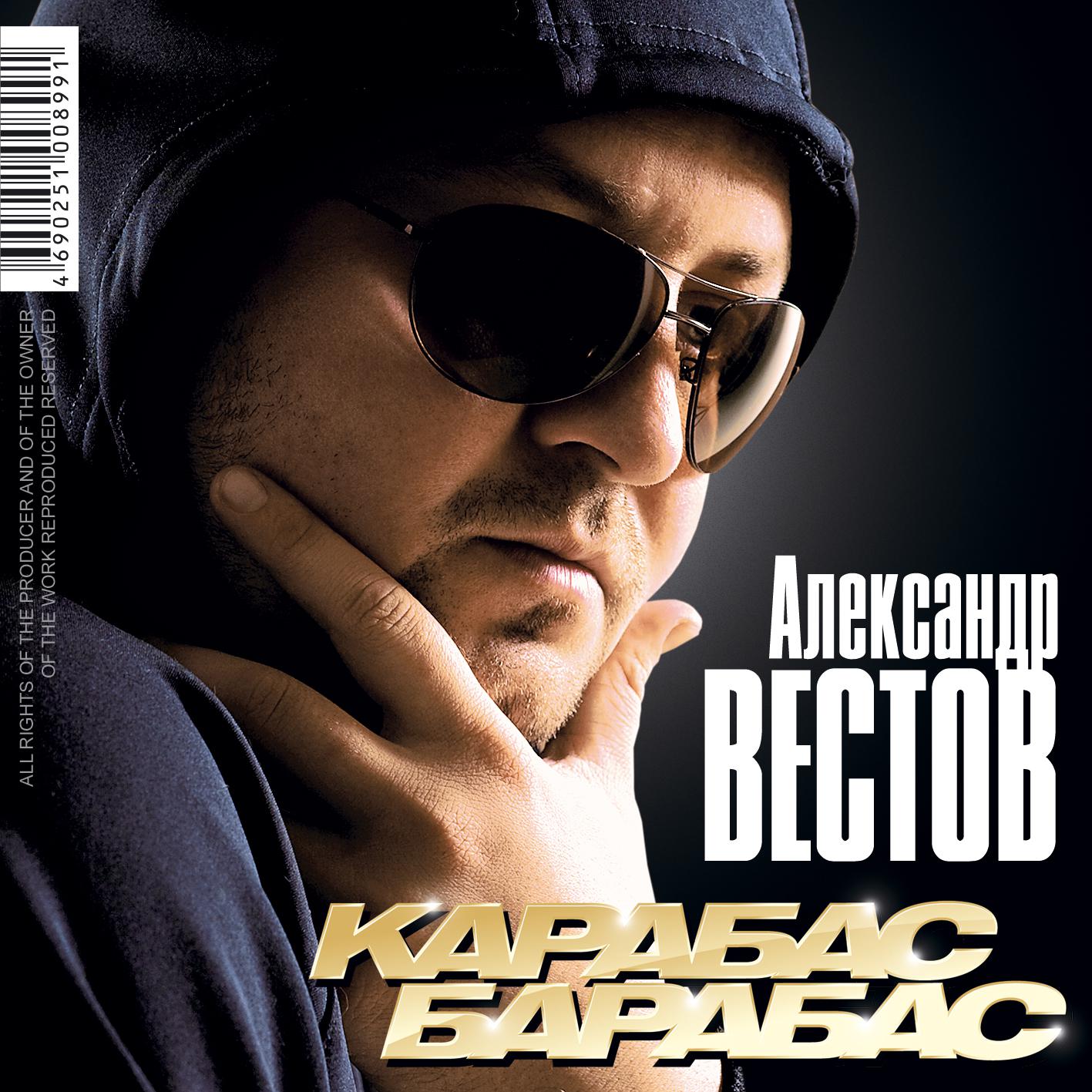 Александр Вестов - Харэ-барэ