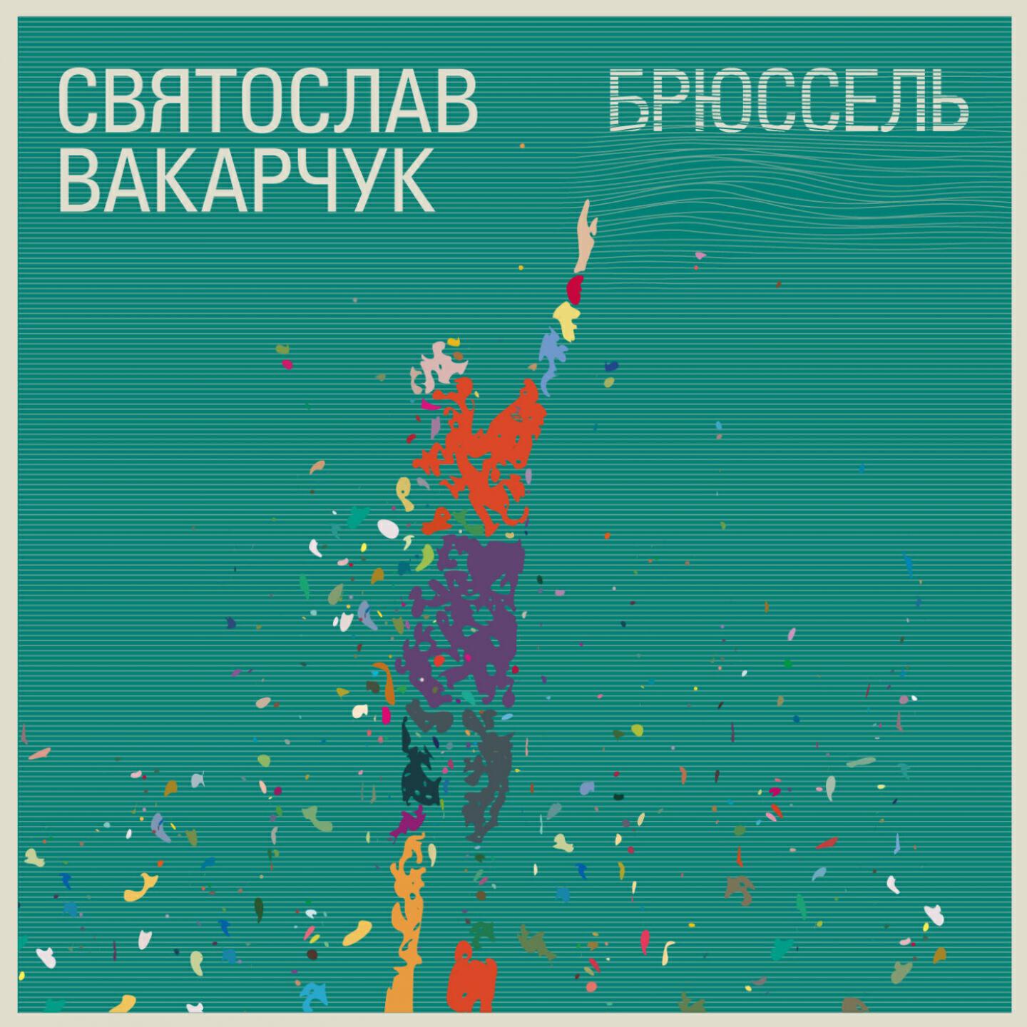 Святослав Вакарчук - Моя планета