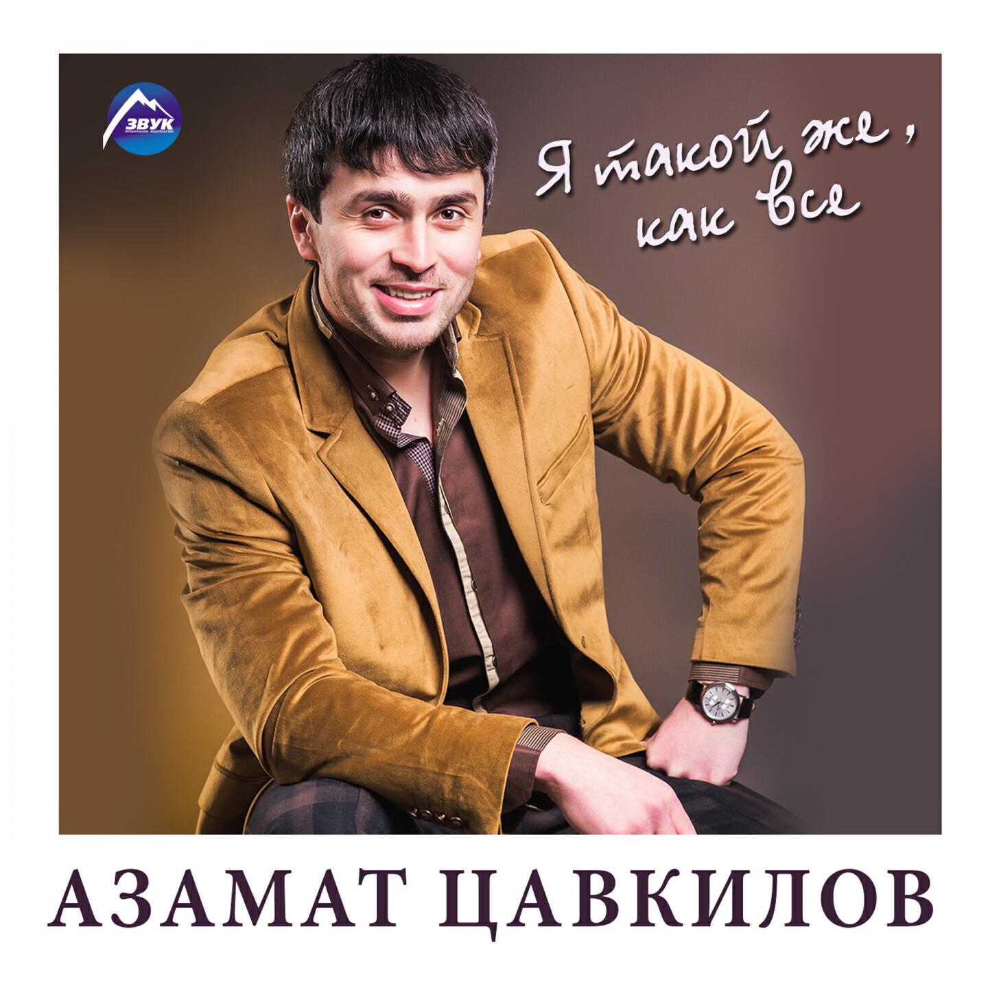 Азамат Цавкилов - Я такой же, как всё