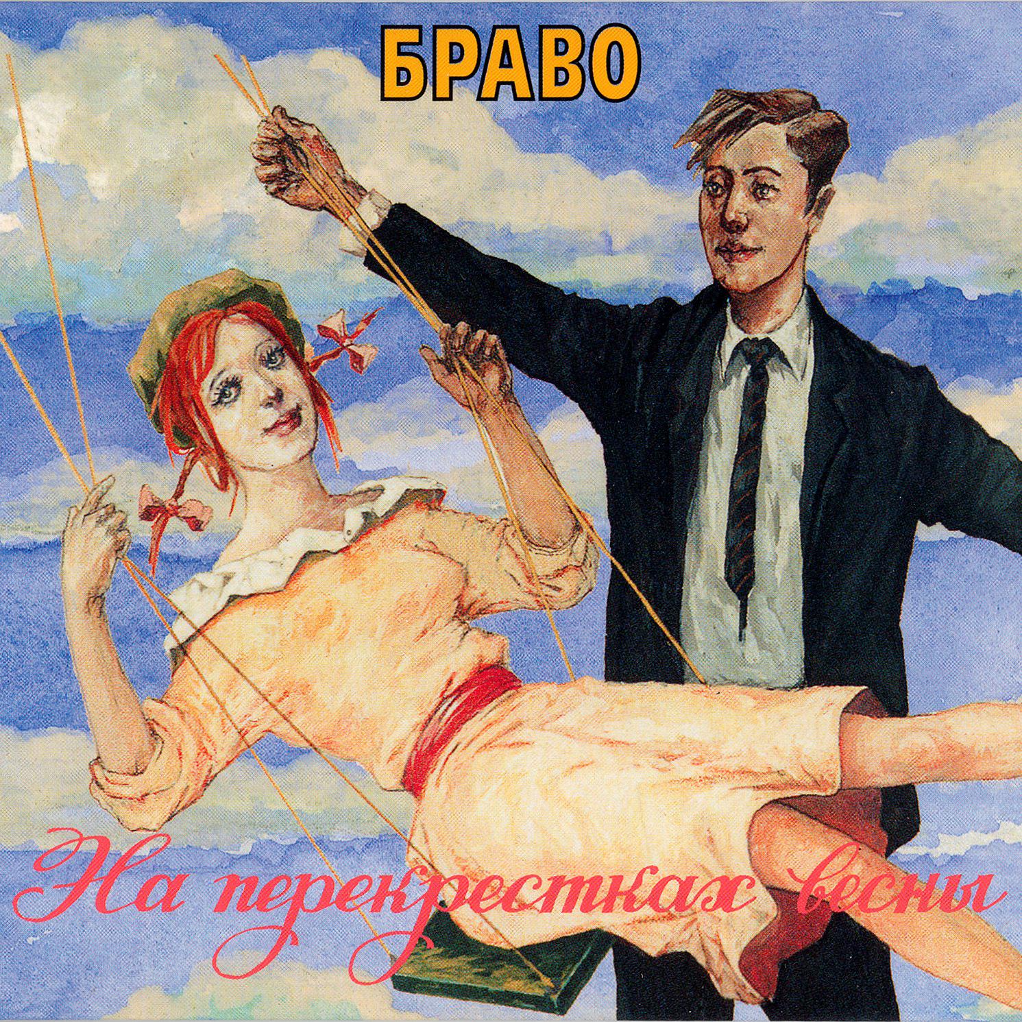 Браво - Жар - птица