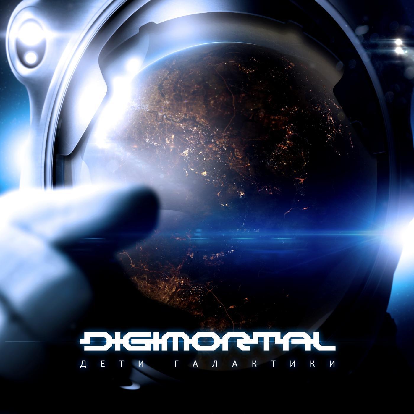 DIGIMORTAL - Скорость (feat. Ольга Лаки)