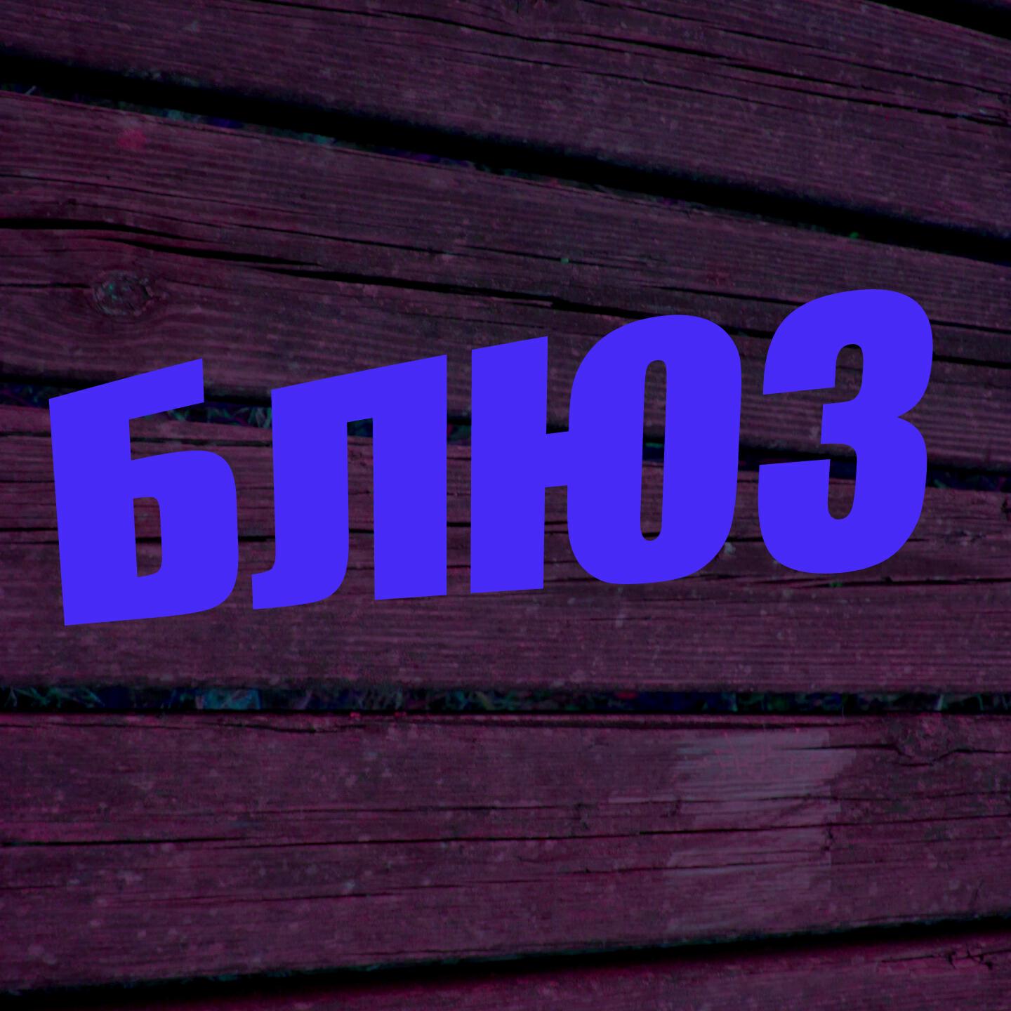 блюз-рок - блюз-рок