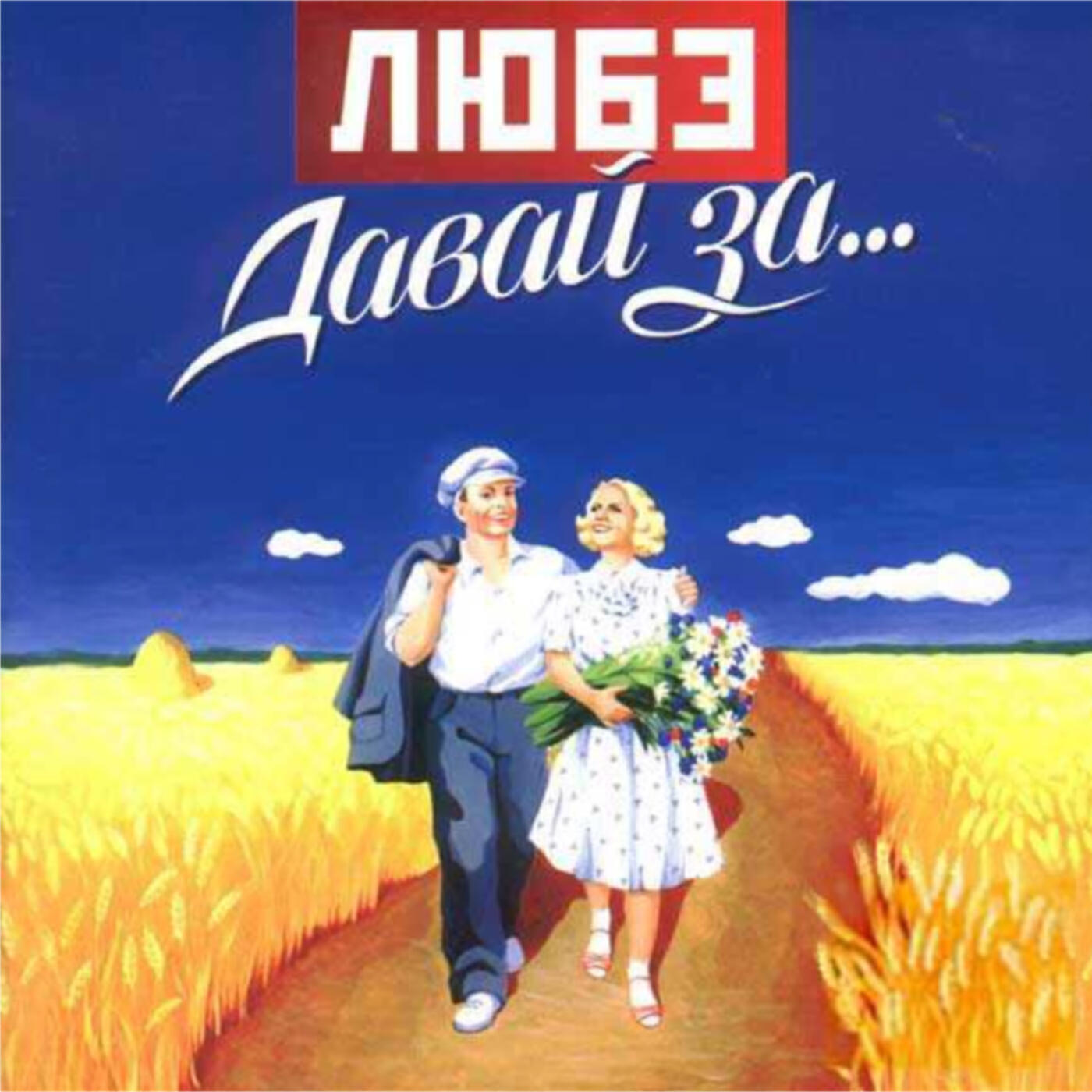 ЛЮБЭ - Берёзы (бонус трек)