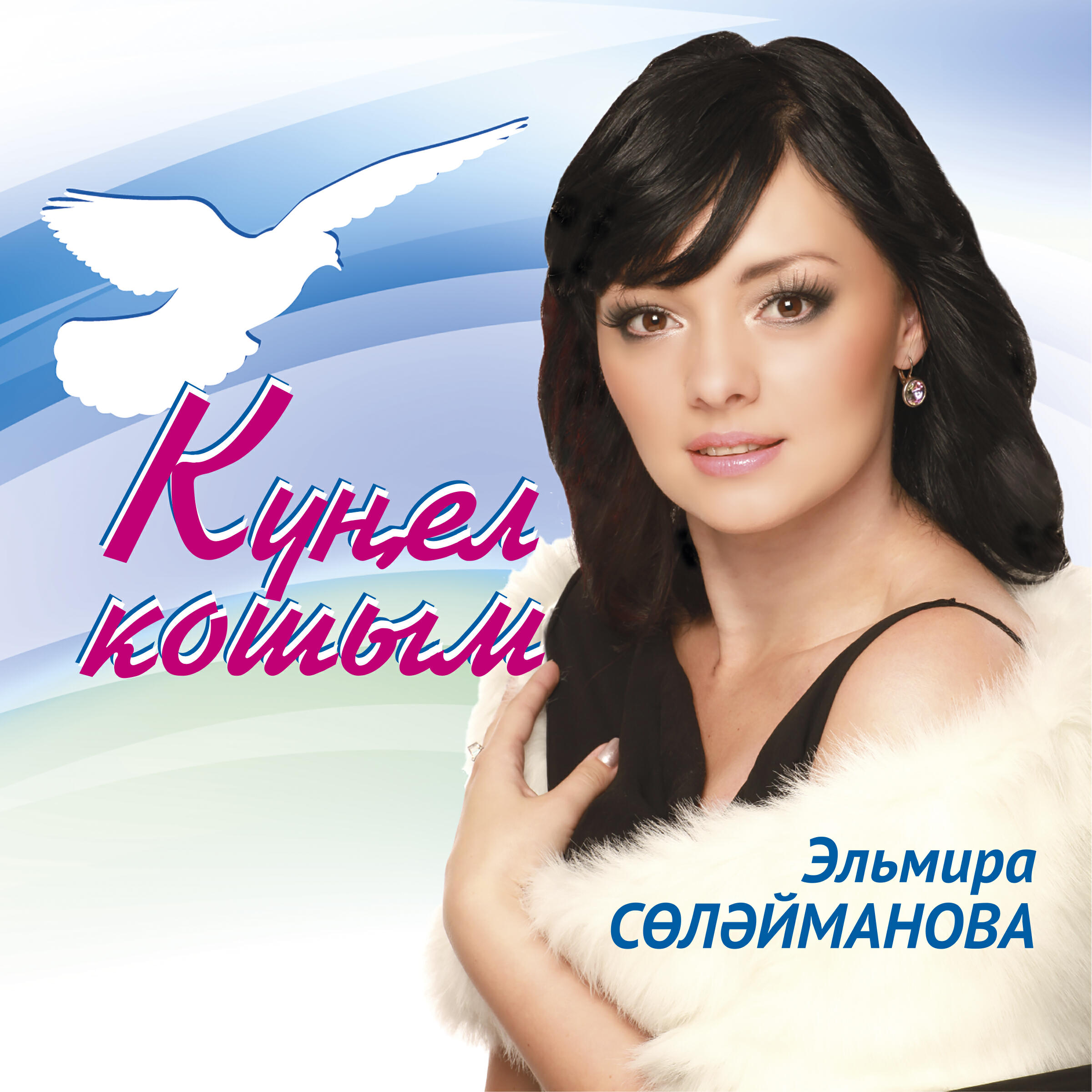 Эльмира Сулейманова - Кунел кошым