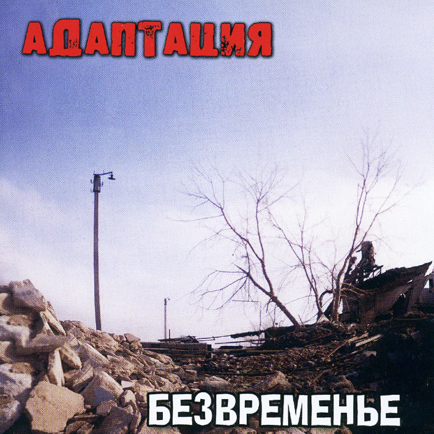Адаптация - Кайфа больше нет