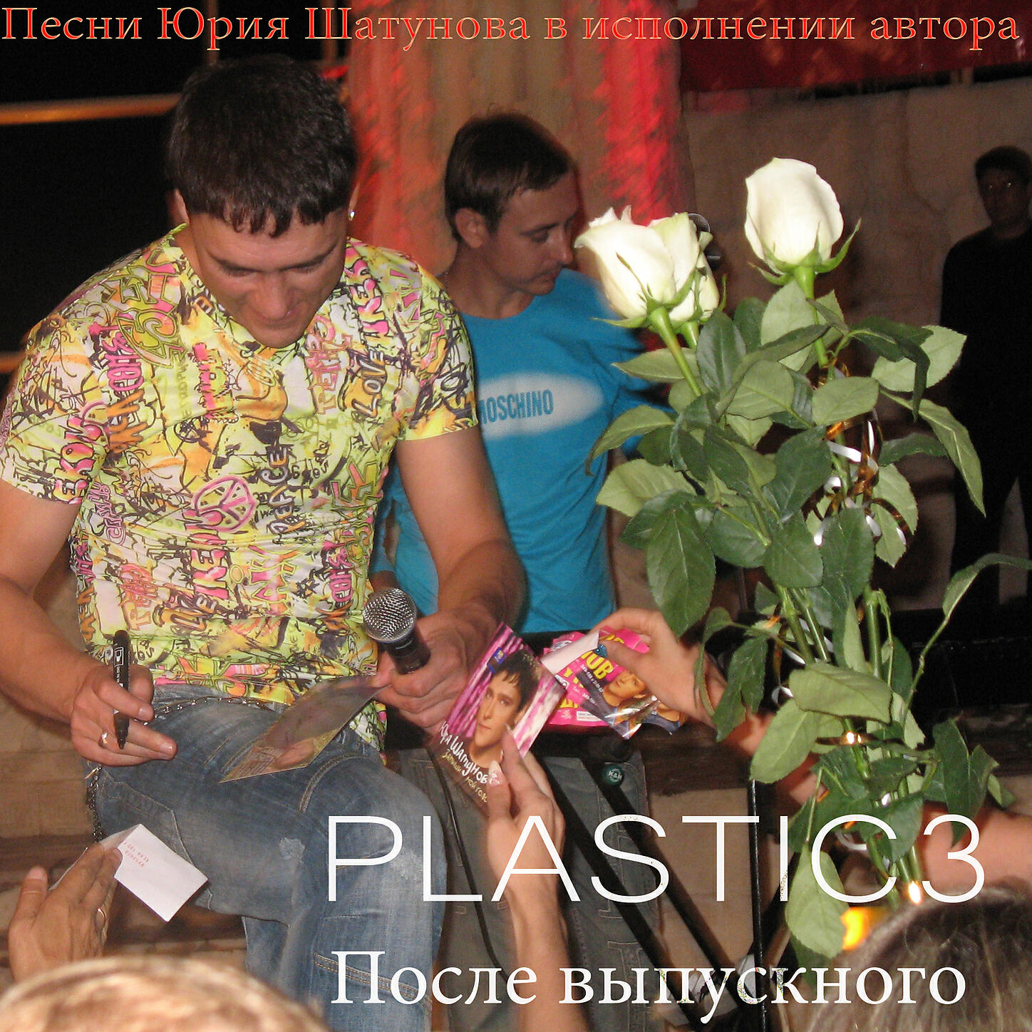 Plastic3 - Землю обойду (песня Юрия Шатунова)