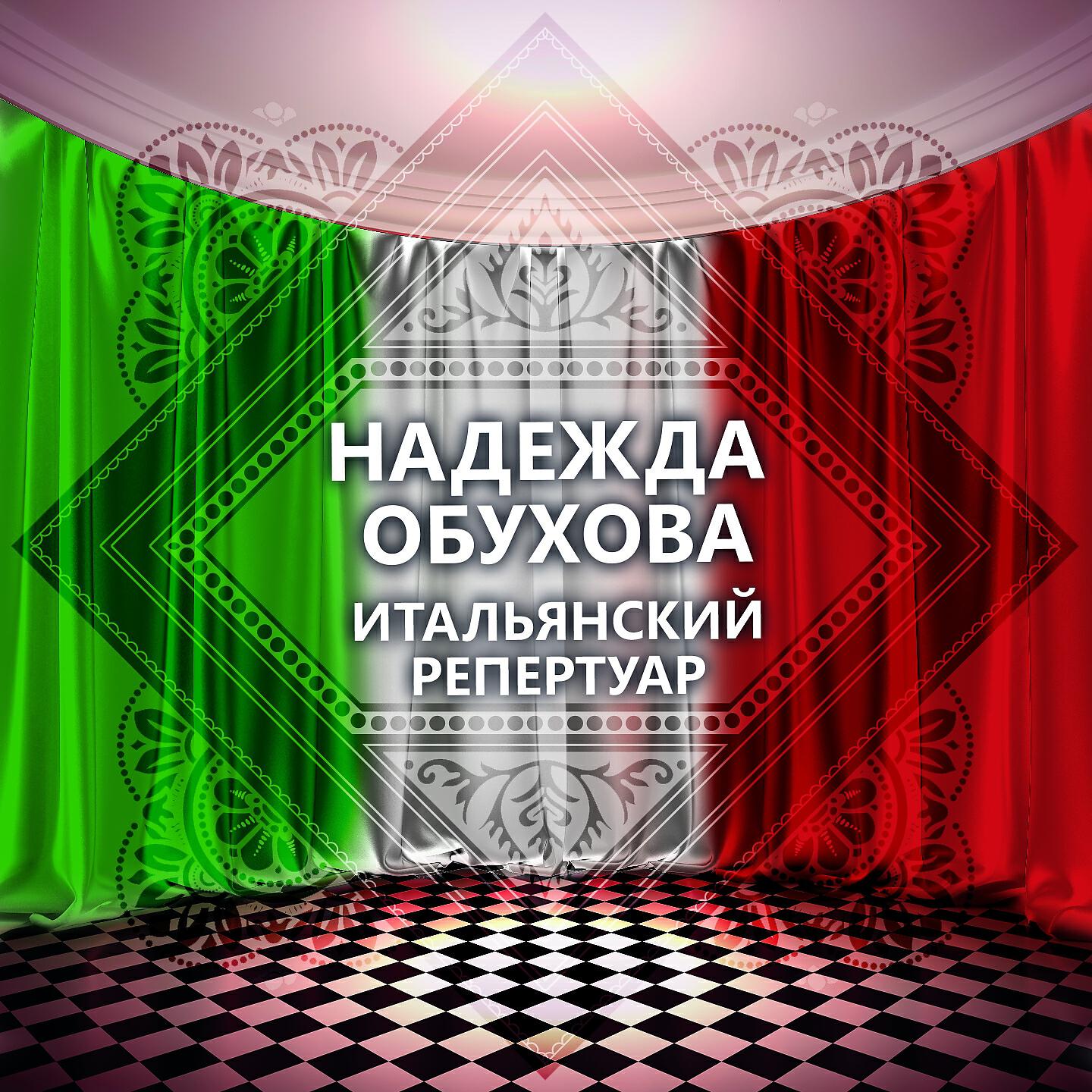 Надежда Обухова - Испанское болеро