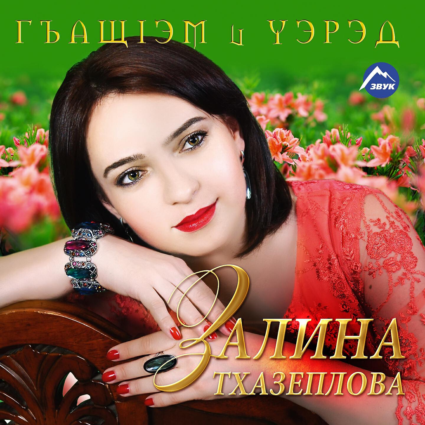 Залина Тхазеплова - Лезгинка