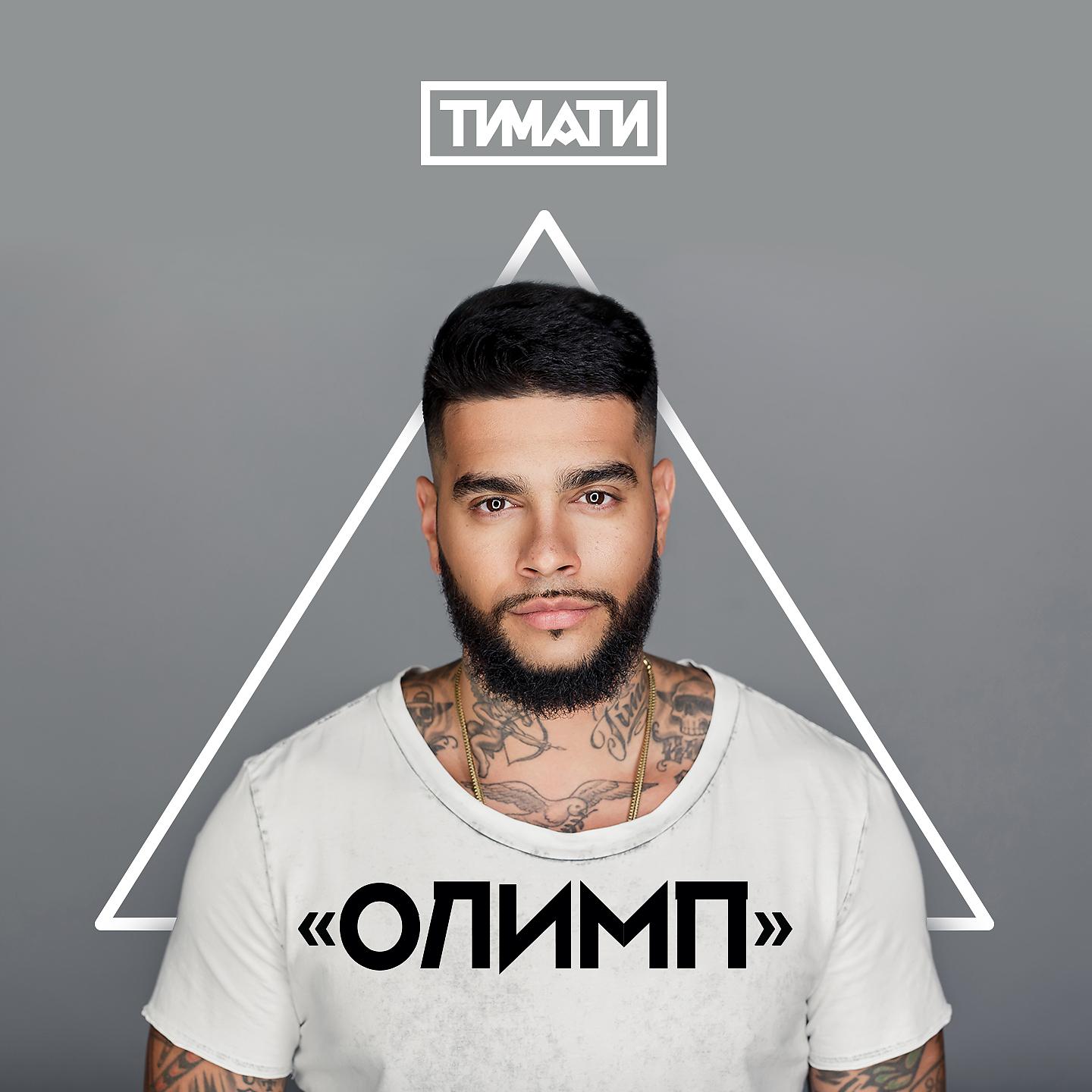 Тимати - Новая русская мечта