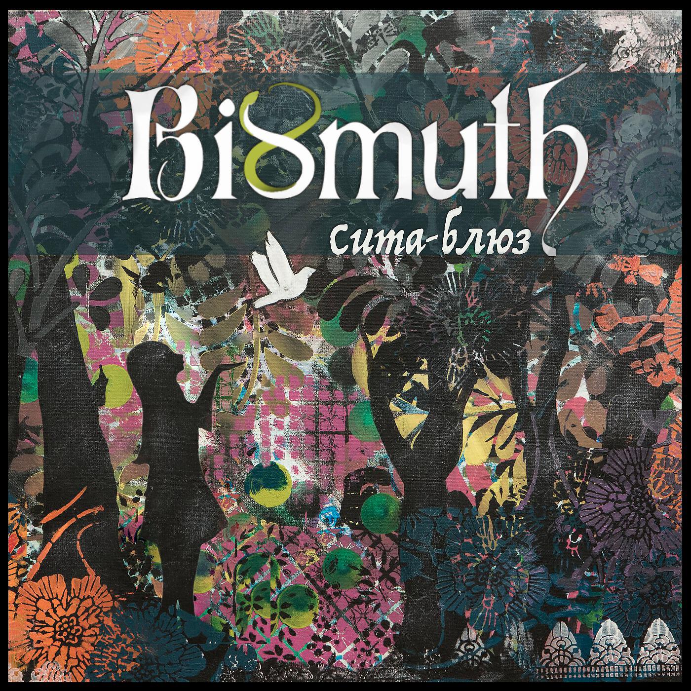 Bismuth - Пустота