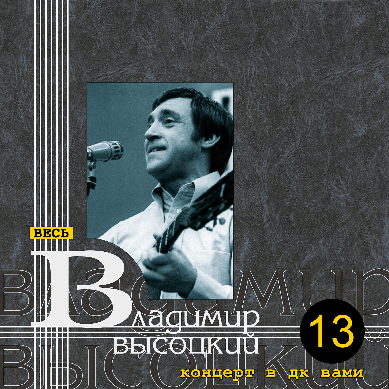 В.С. Высоцкий - Утренняя гимнастика
