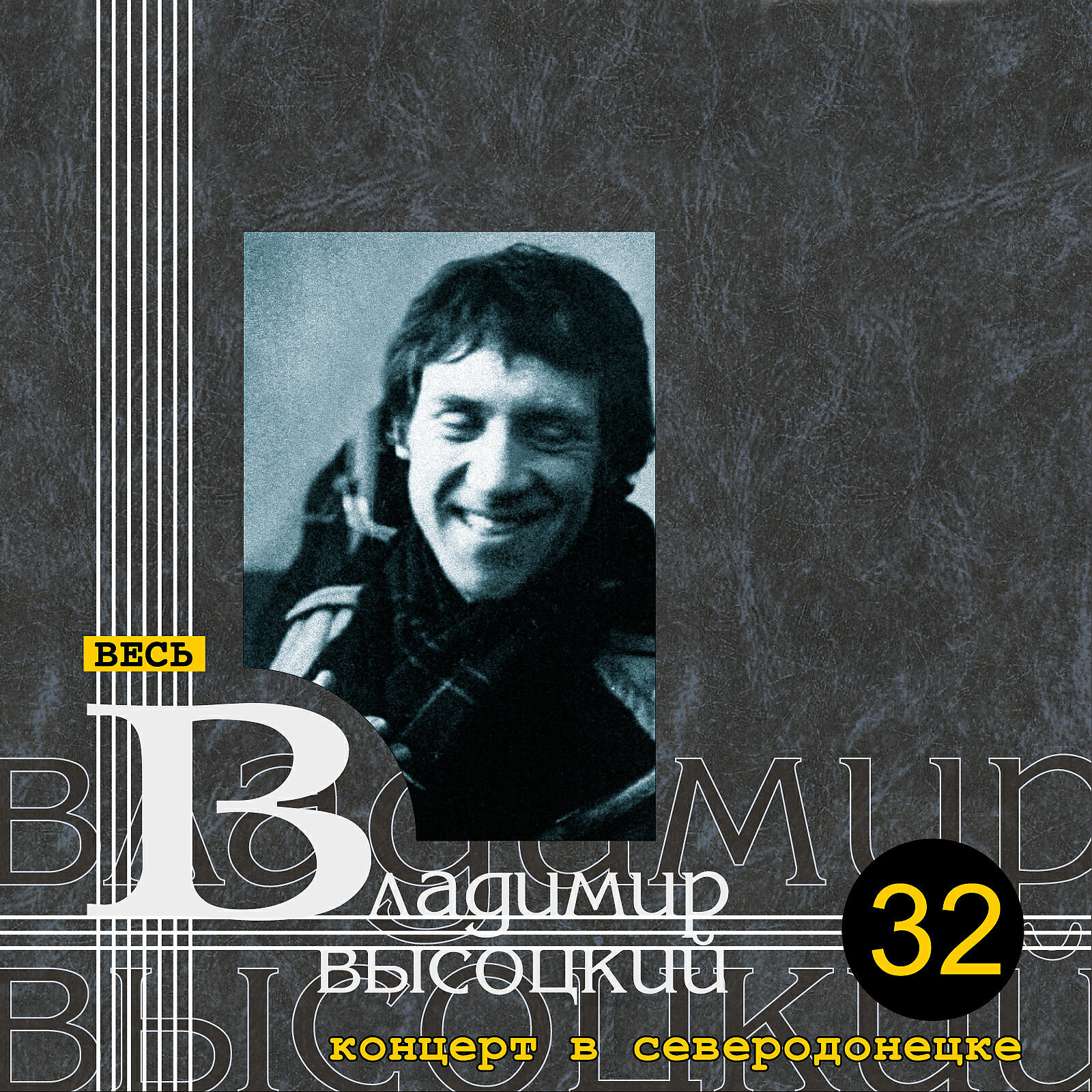 В.С. Высоцкий - Тот, который не стрелял