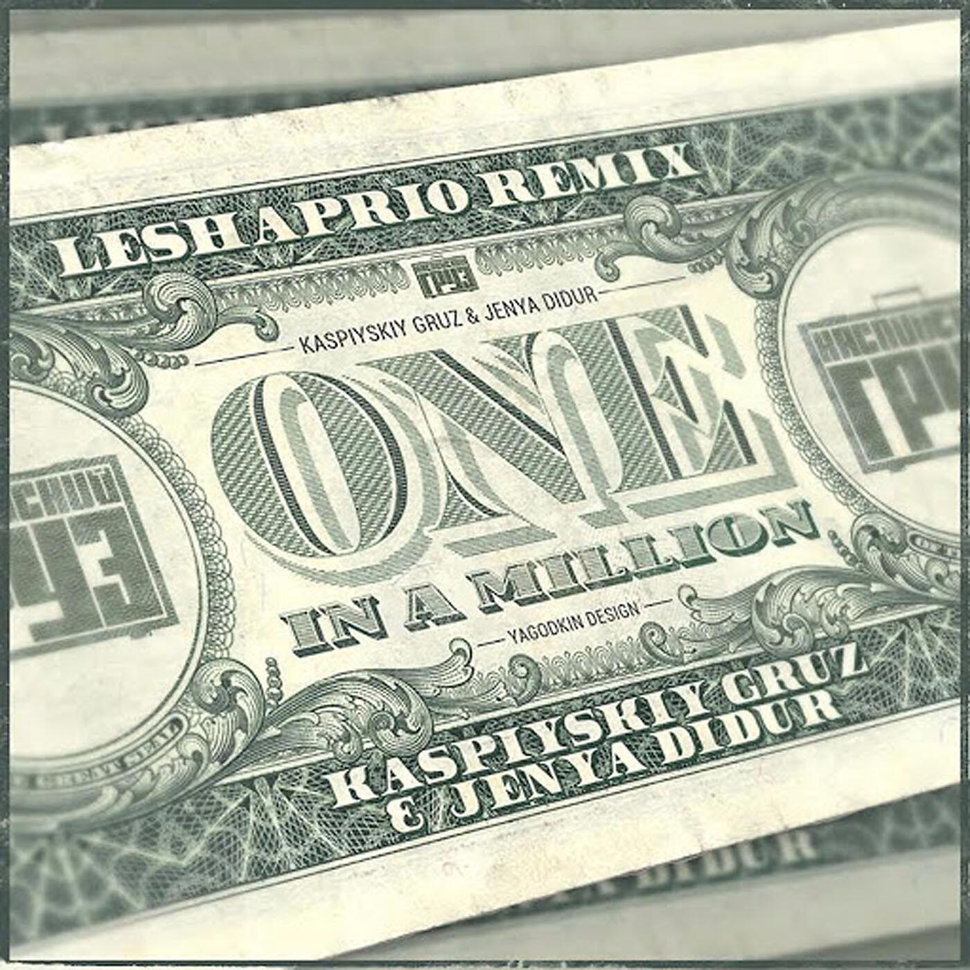 Каспийский Груз - One in a Million - Leshaprio remix (feat. Jenya Didur)