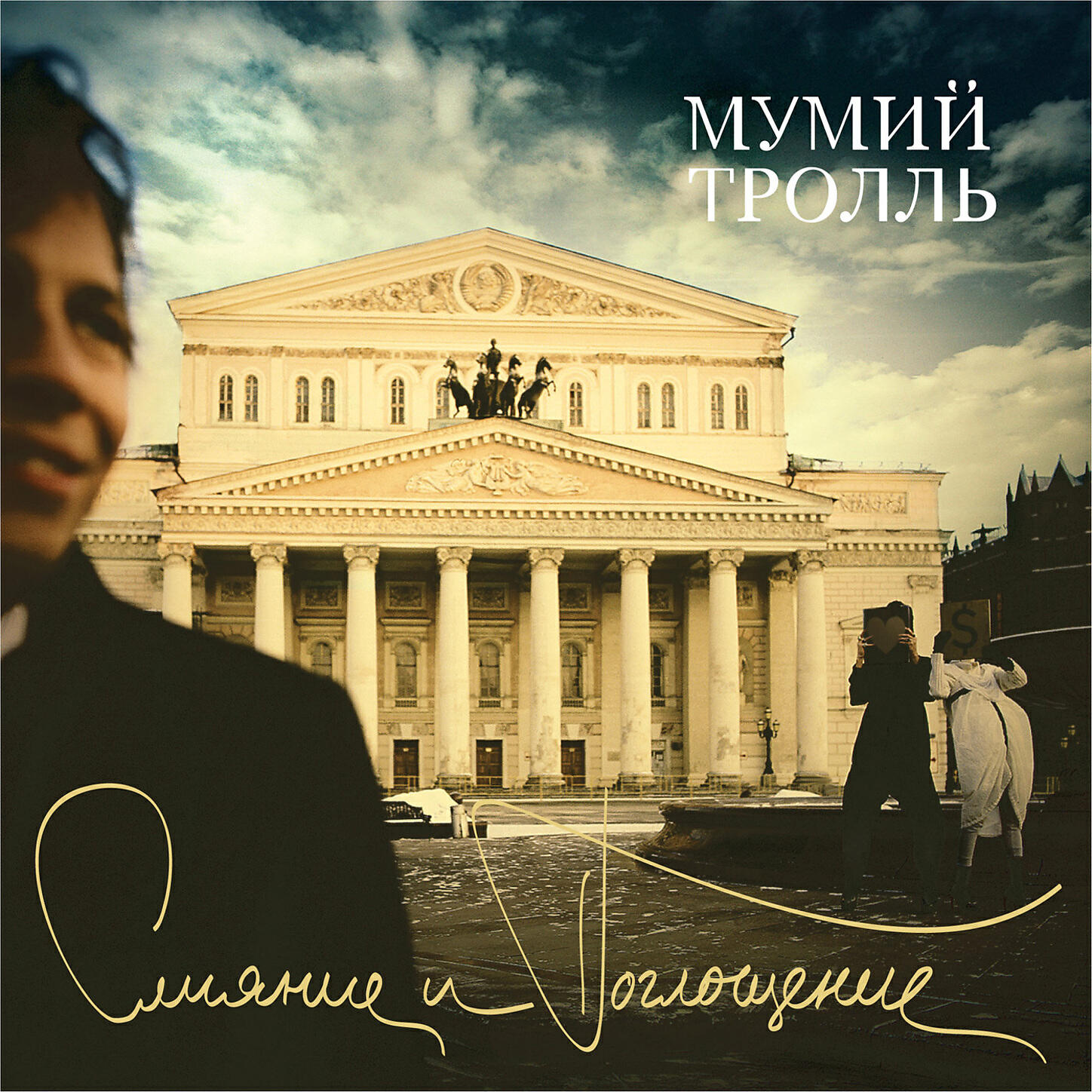 Мумий Тролль - Хищник