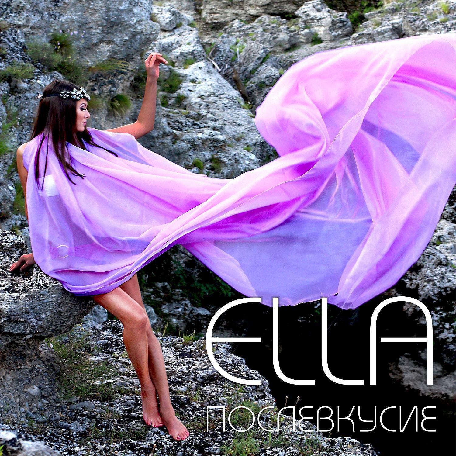 ELLA - Послевкусие