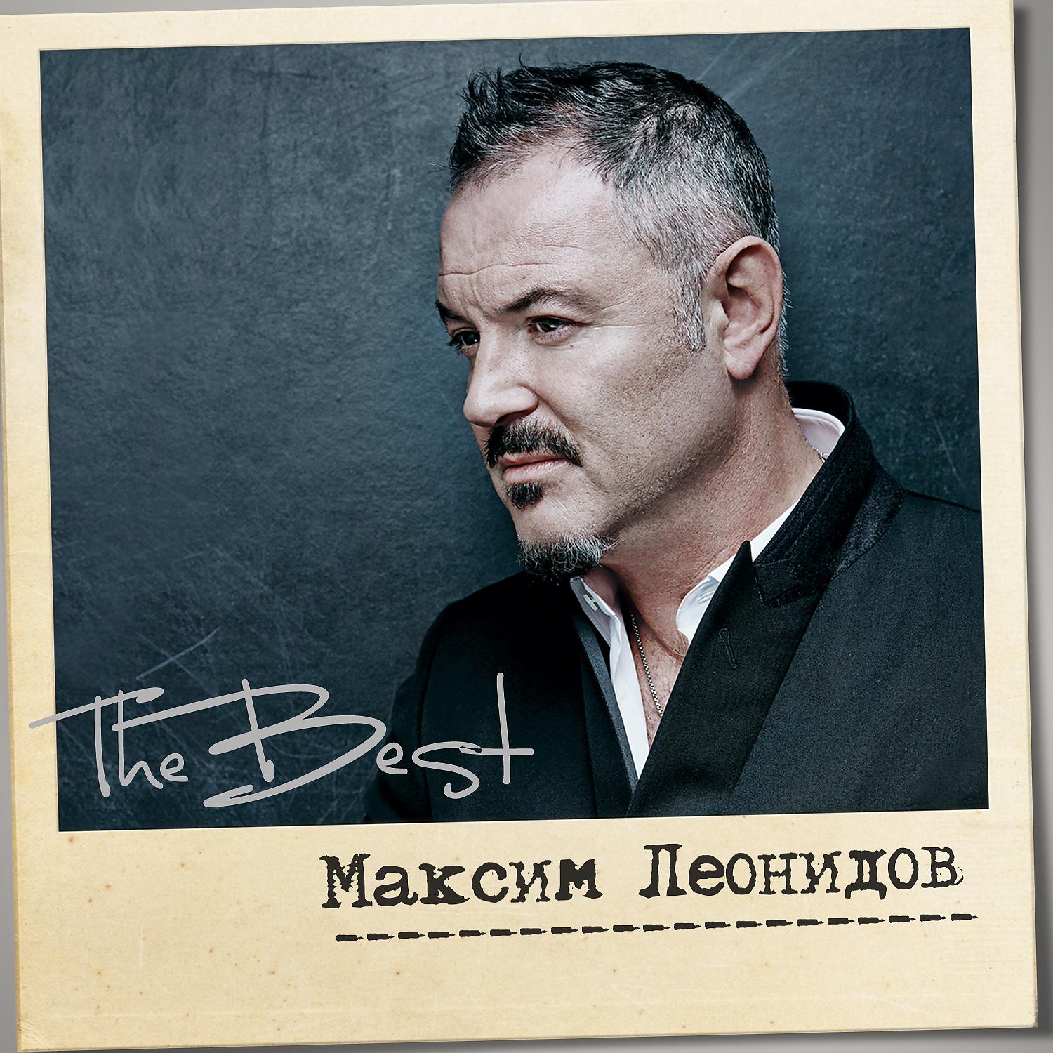 Максим Леонидов - Четверг