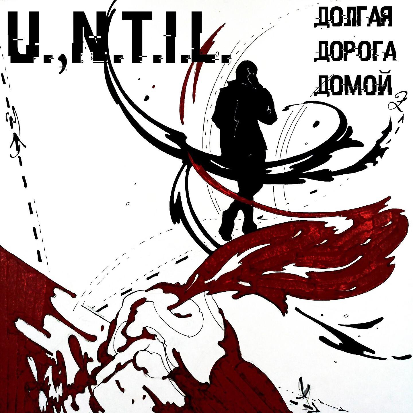 U.N.T.I.L. - 3D (Долгая дорога домой)