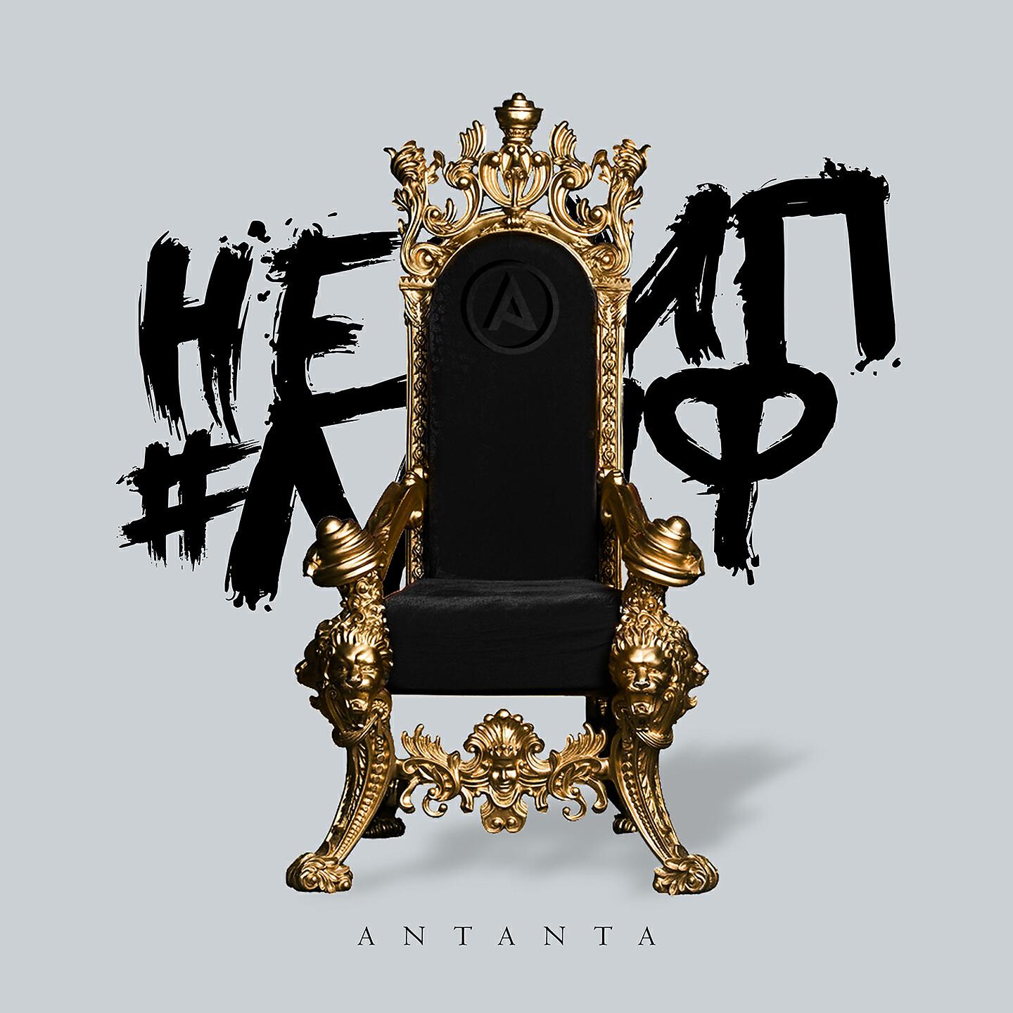ANTANTA - Хватит хайпить