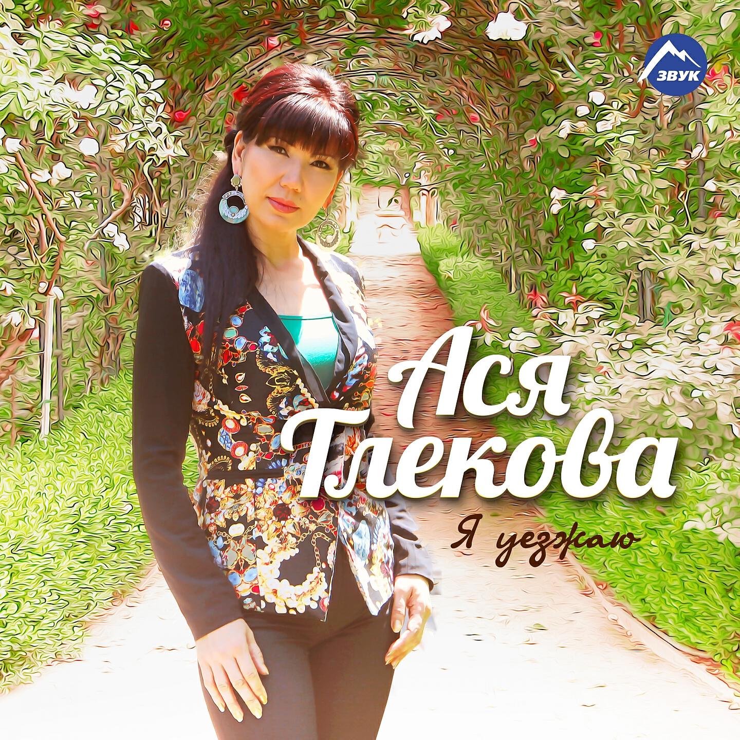 Ася Тлекова - Невезучая