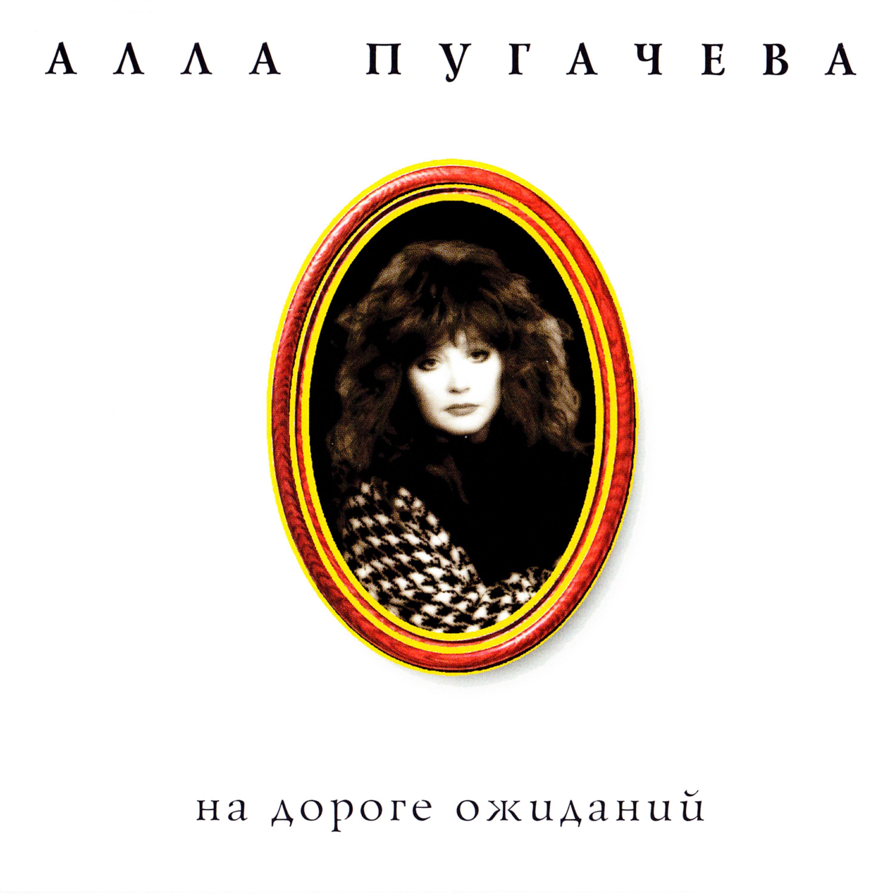 Алла Пугачева - Сирена
