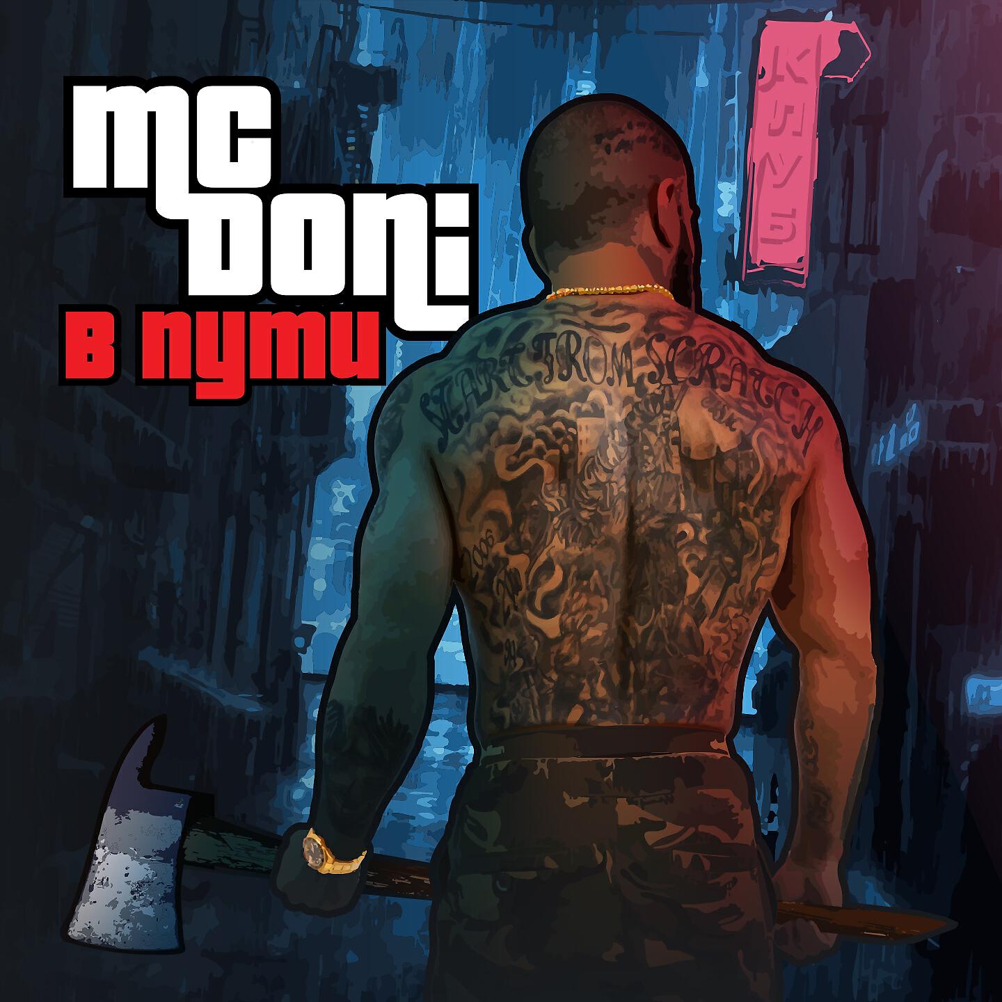 MC Doni - Султан