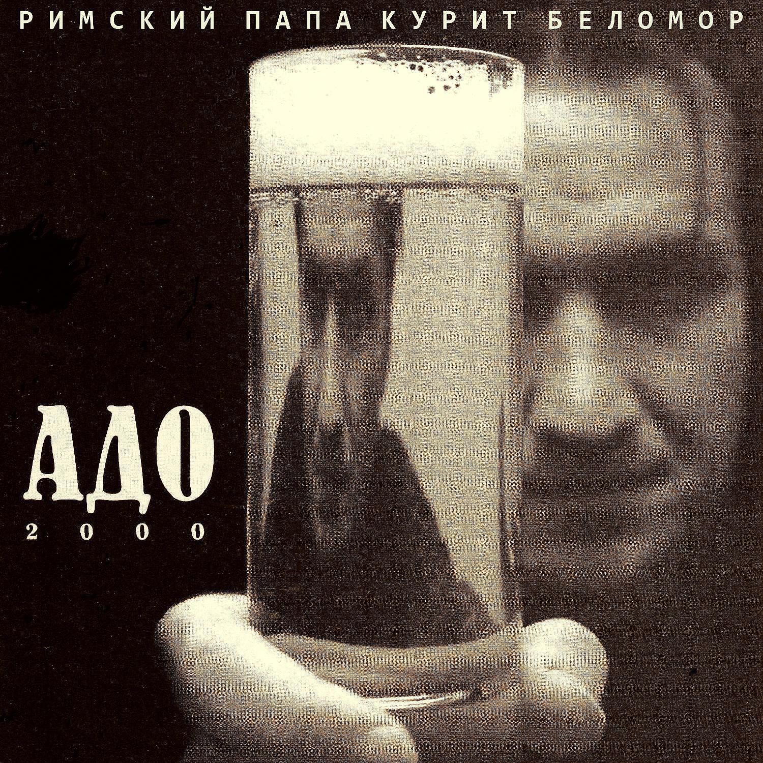 АДО - Царь (Золотые орехи) [Electric Version]