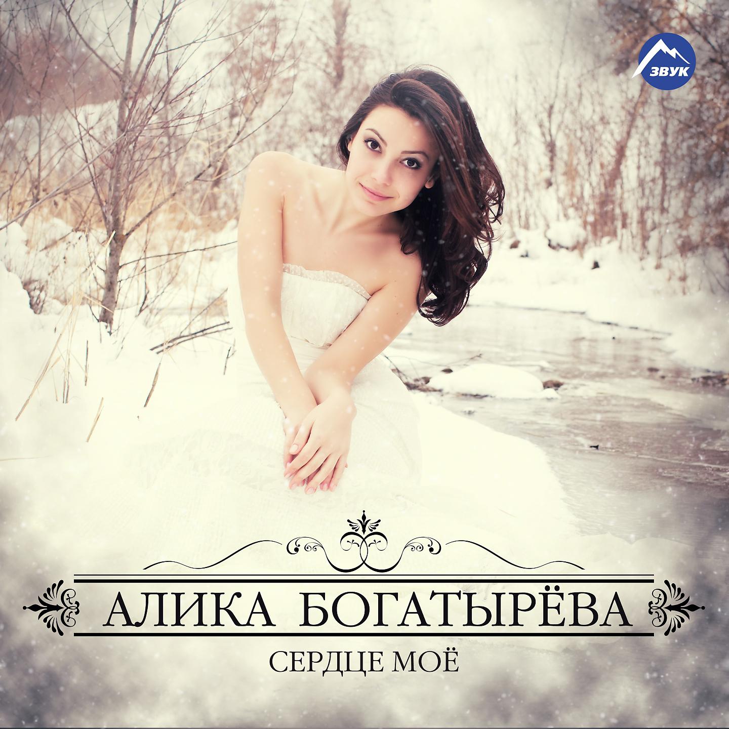 Алика Богатырёва - Сердце моё