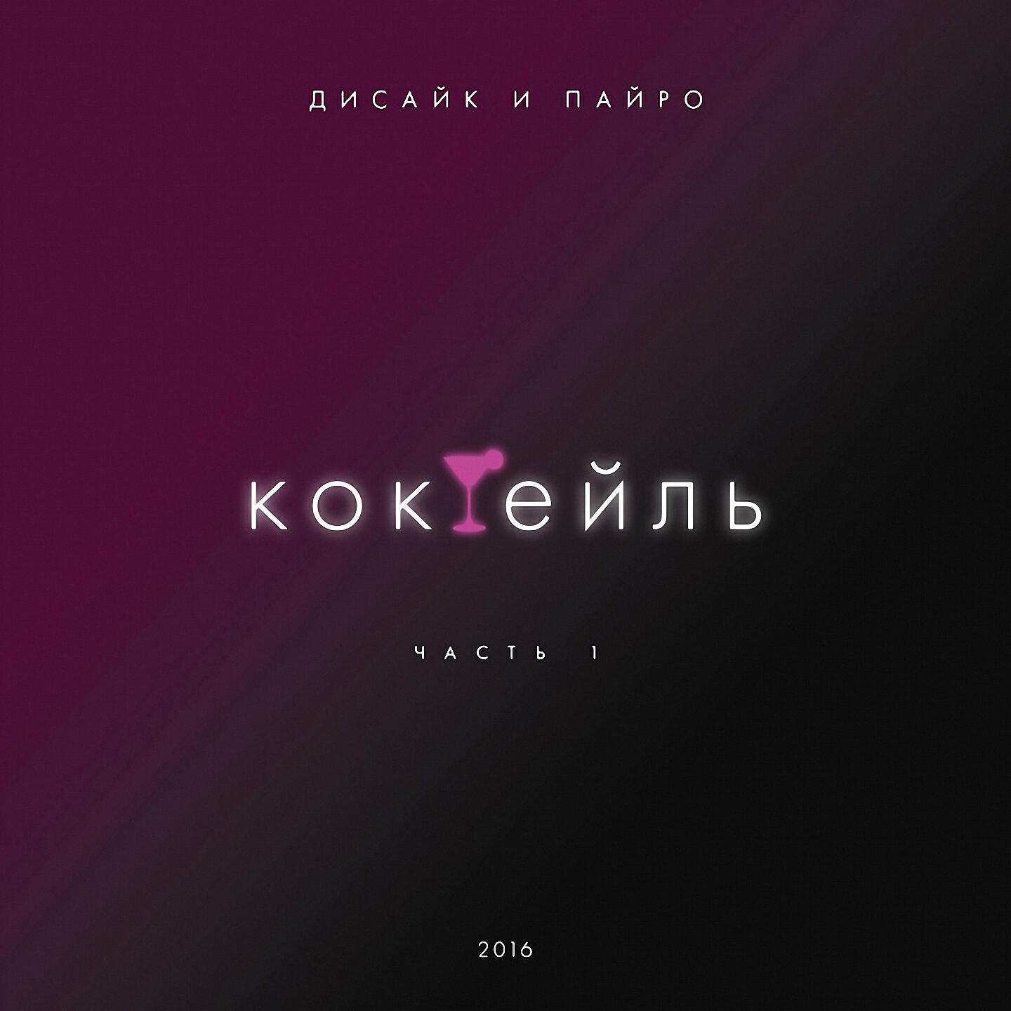 Дисайк и Пайро - MSD