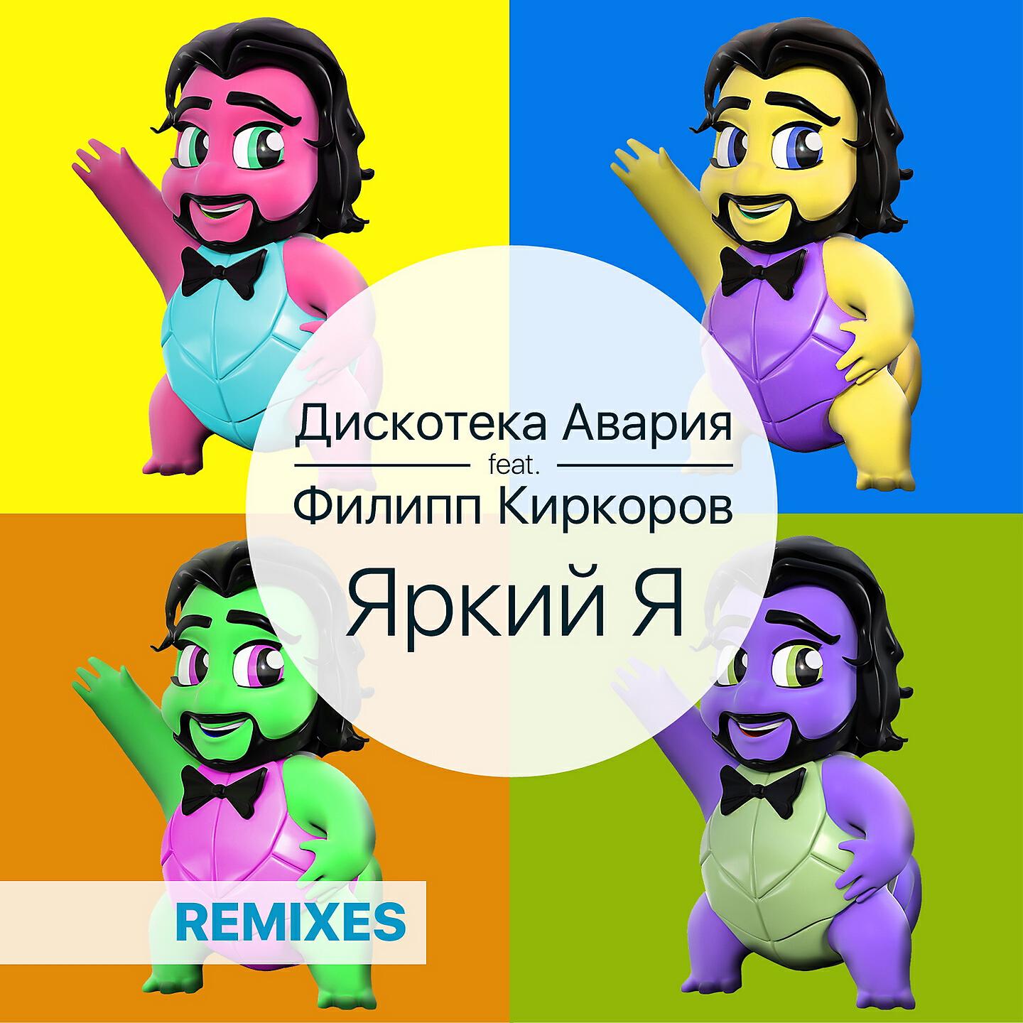 Дискотека Авария - Яркий я (DJ Vengerov & Fedoroff and DJ Vini Remix)