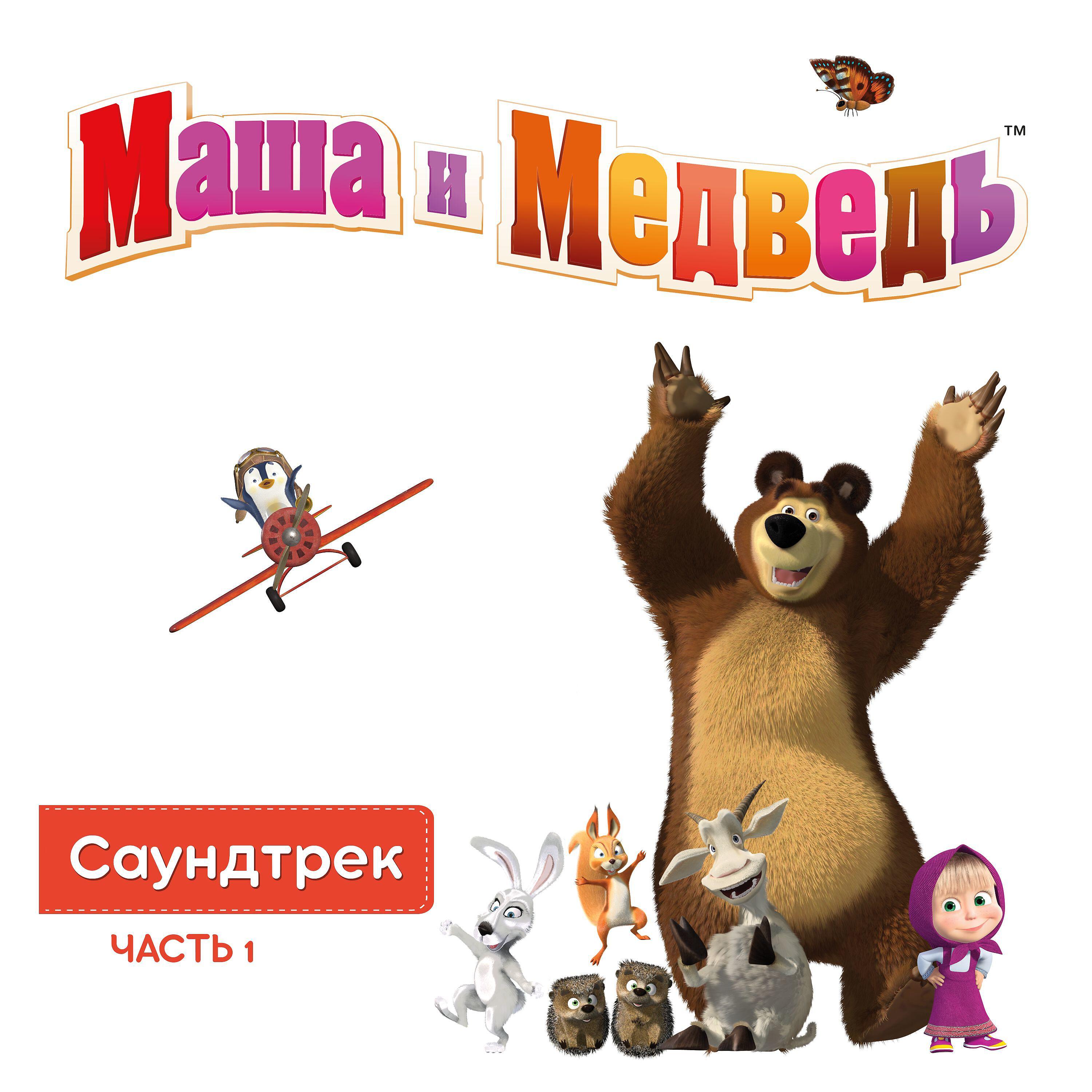 Маша - Тема Медведя