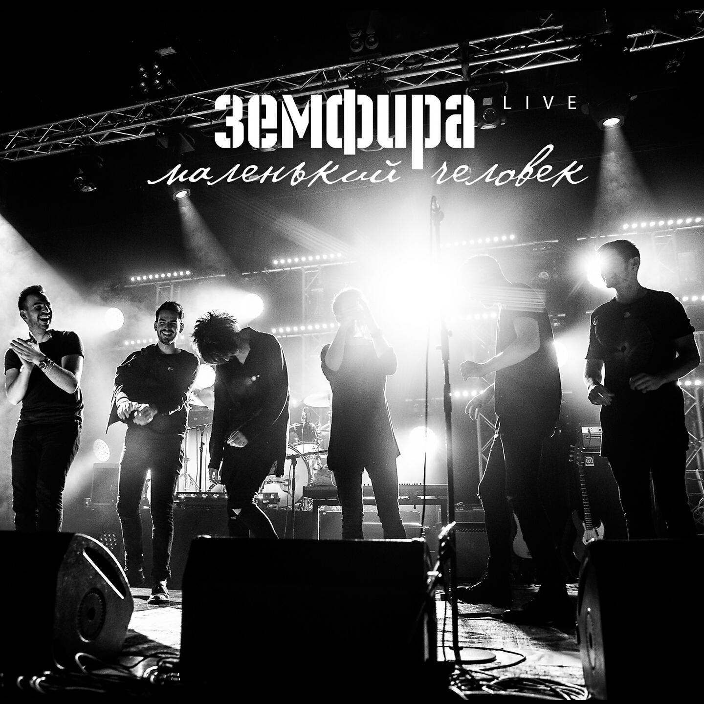 Земфира - прогулка (Live)
