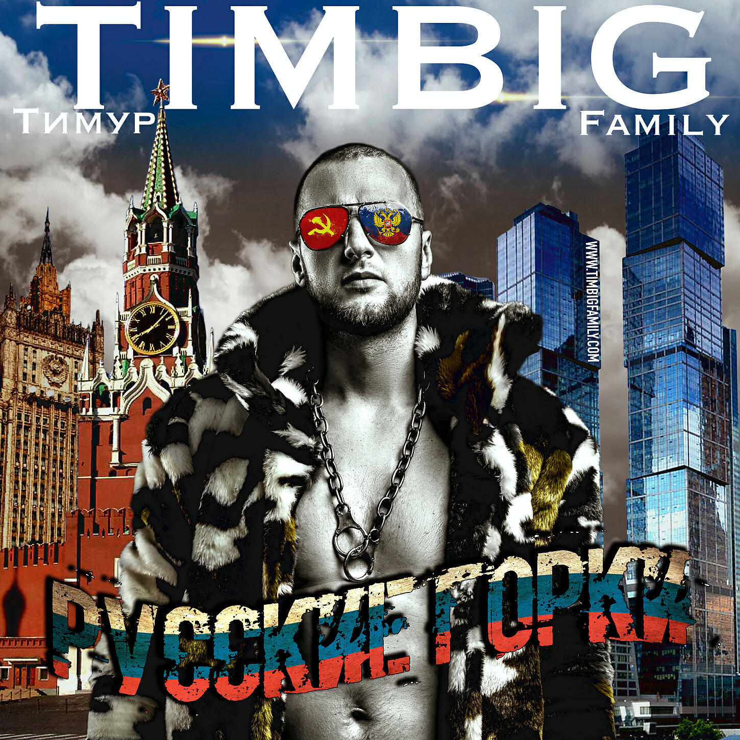 Тимур TIMBIGFAMILY ft. Иосиф Кобзон - Не исчезай