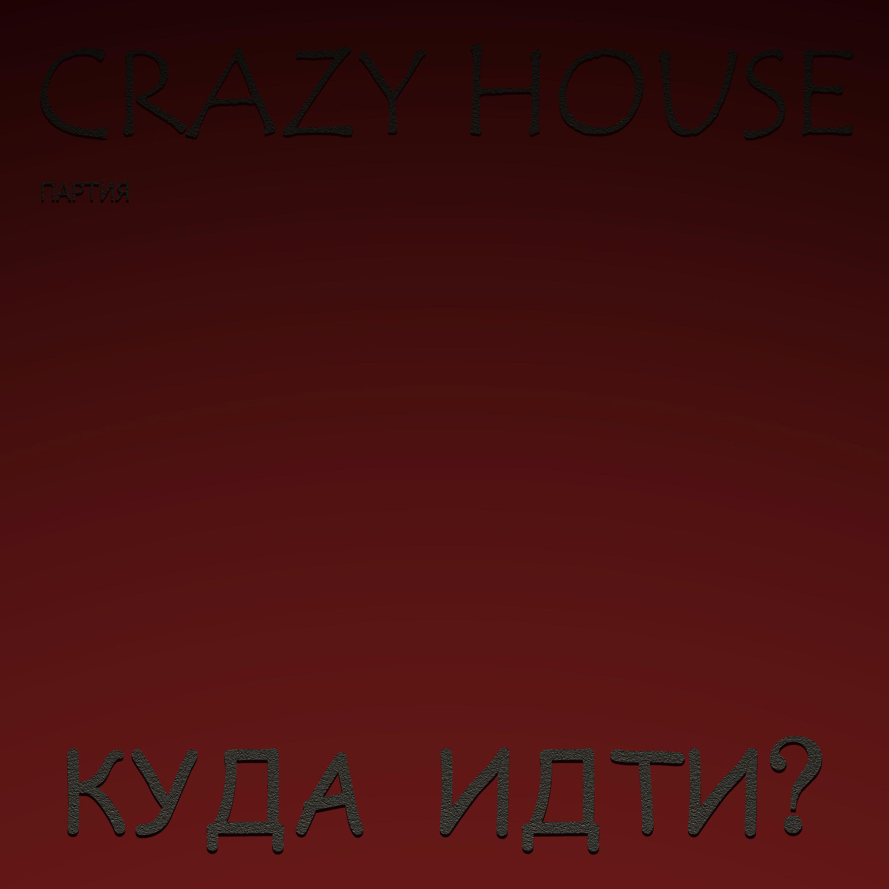 Партия Crazy House - Допрыгался