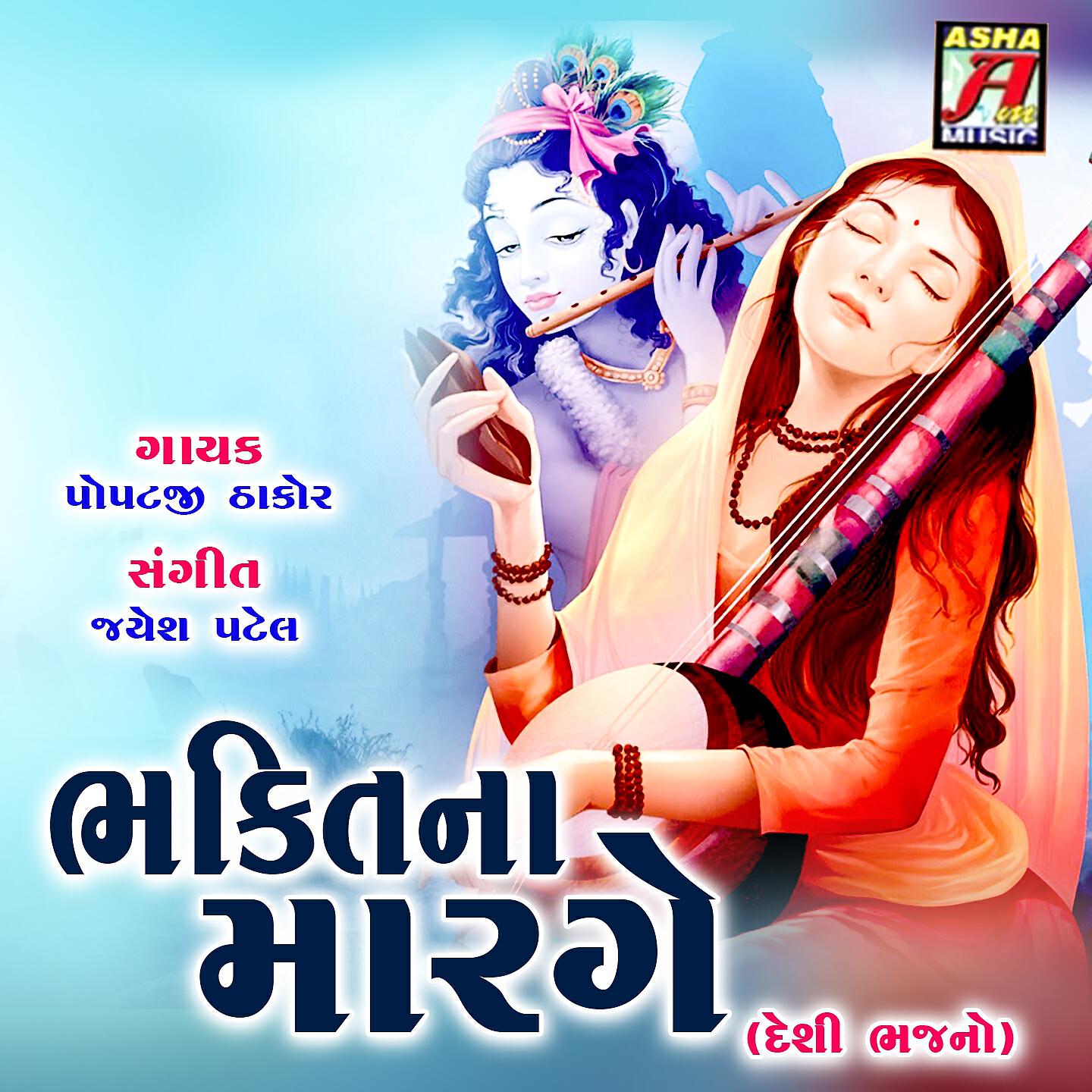 Popatji Thakor - Uncha Re Nechi Sarovar