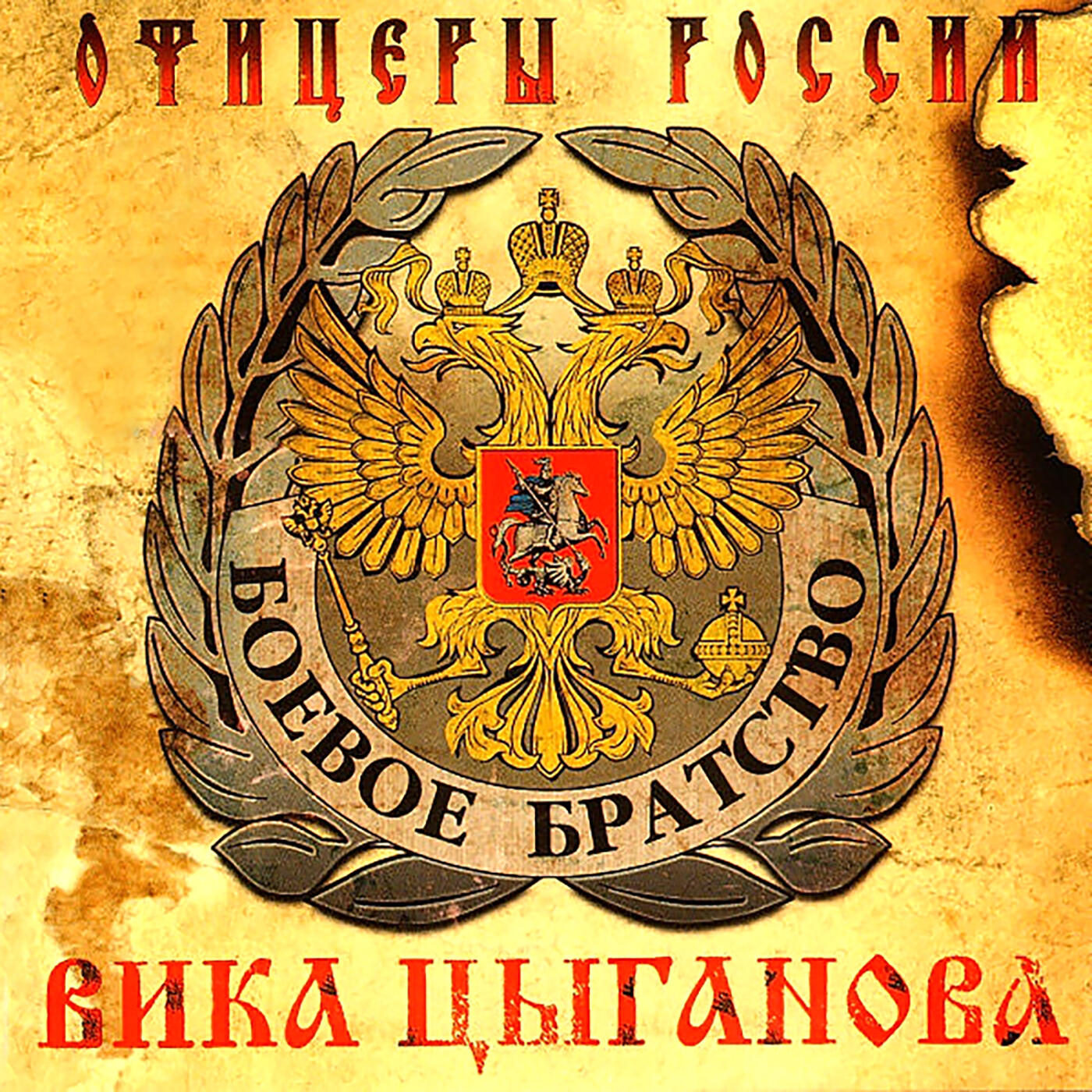 Вика Цыганов - Калина красная