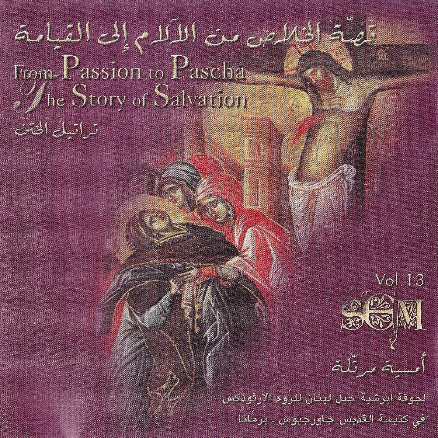 The School of Ecclesiastic Music - Ya Rab El Kouwat
